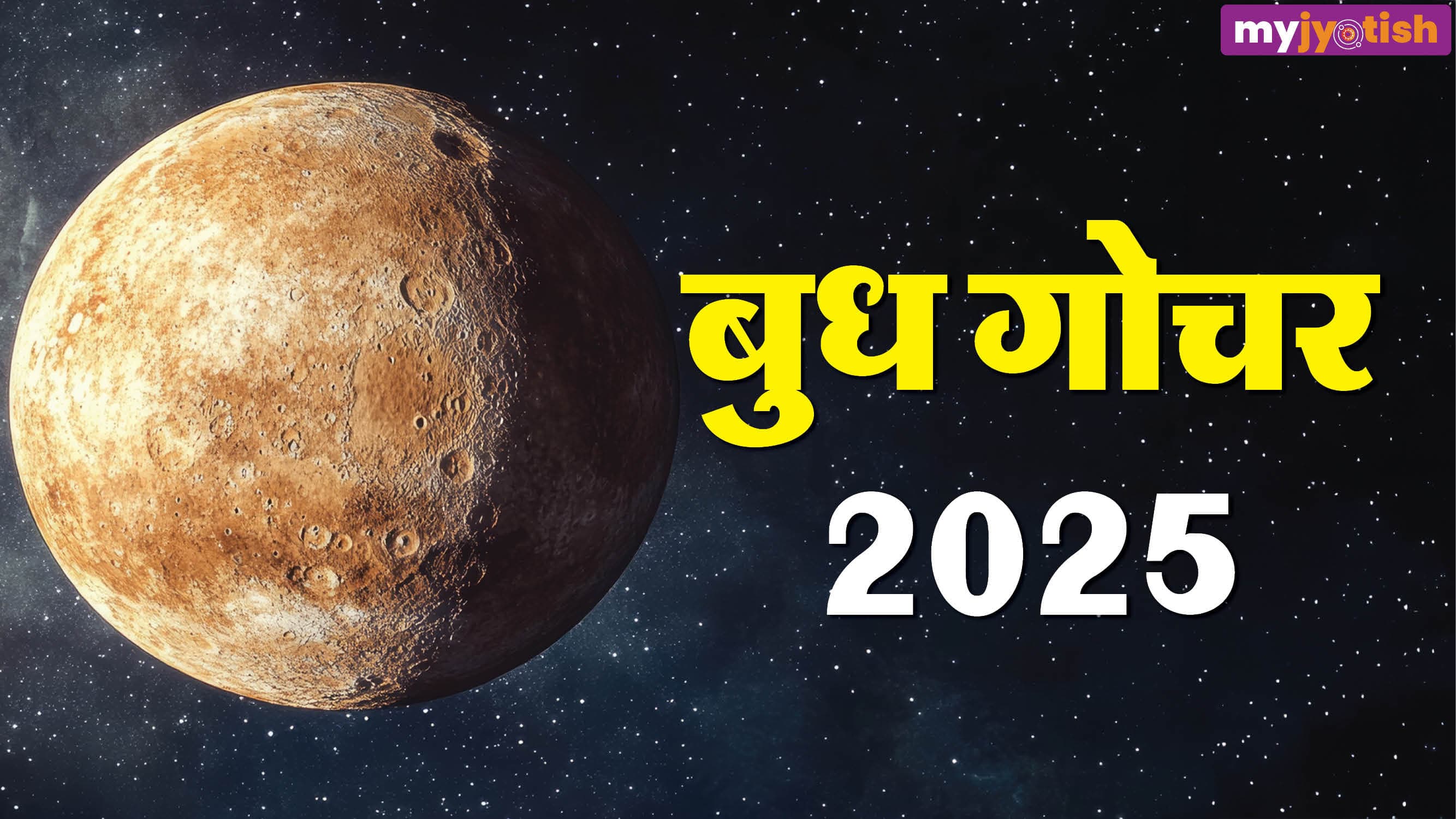 Budh Gochar: बुध का वृश्चिक राशि में गोचर, इन राशियों के जीवन में बढ़ सकती हैं हलचलें