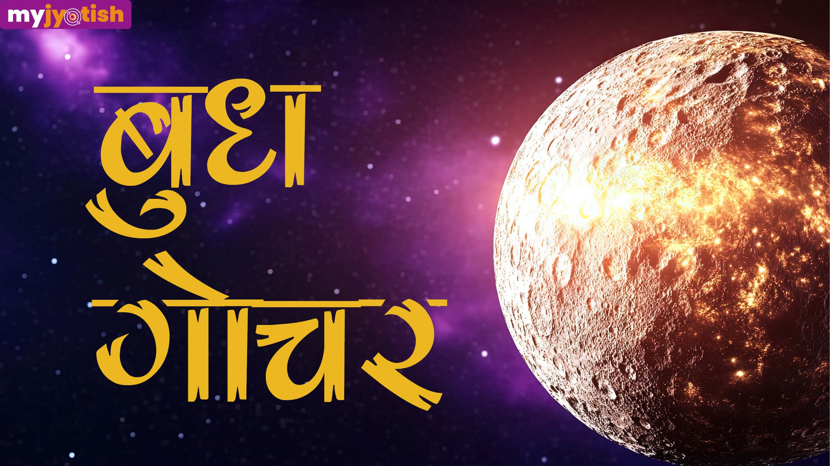 Budh Gochar 2026: मंगल की राशि में प्रवेश करेंगे बुध, जानें सभी राशियों पर कैसा पड़ेगा असर?