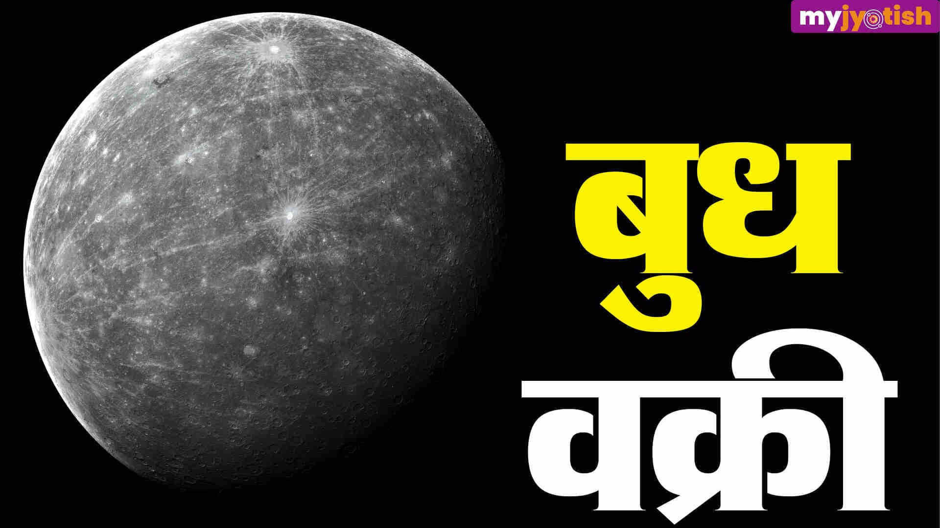 Mercury Transit in Gemini: मिथुन राशि में बुध का वक्री गोचर, जानें सभी राशियों पर कैसा पड़ेगा असर