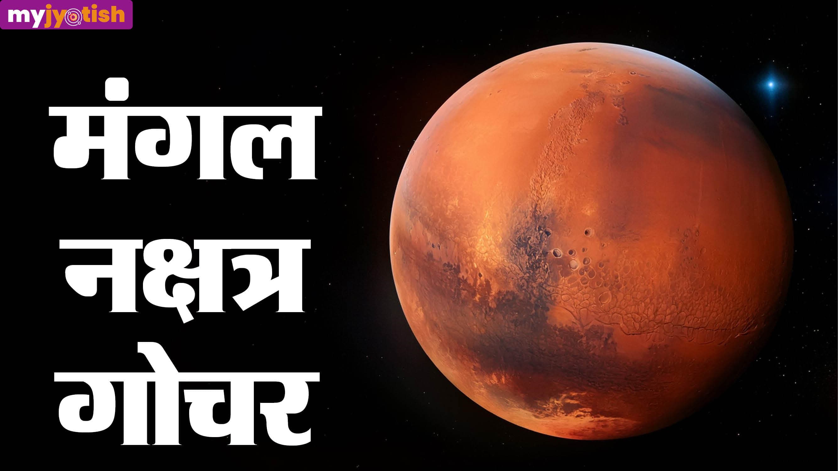 Mangal Nakshatra Gochar: मंगल करेंगे श्रवण नक्षत्र में गोचर, मेष, कन्या और मकर राशि को मिलेगा लाभ
