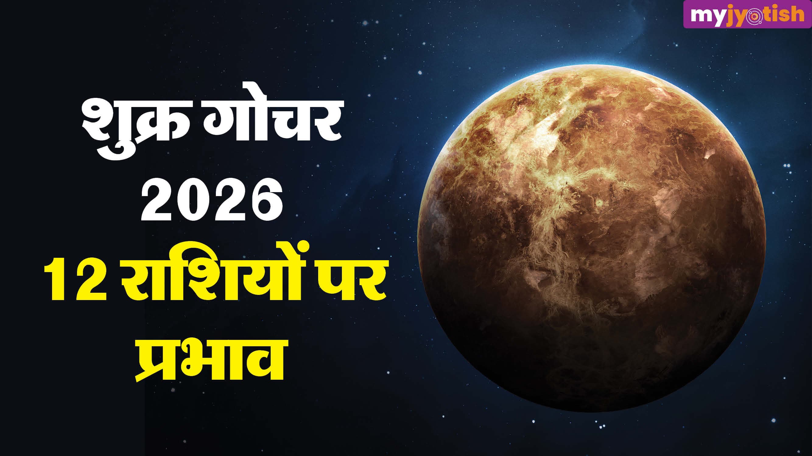 Shukra Gochar 2026: 2 सितंबर को शुक्र बदलेंगे चाल, इन राशियों को मिलेगा बंपर लाभ, पढ़ें अपनी राशि का हाल