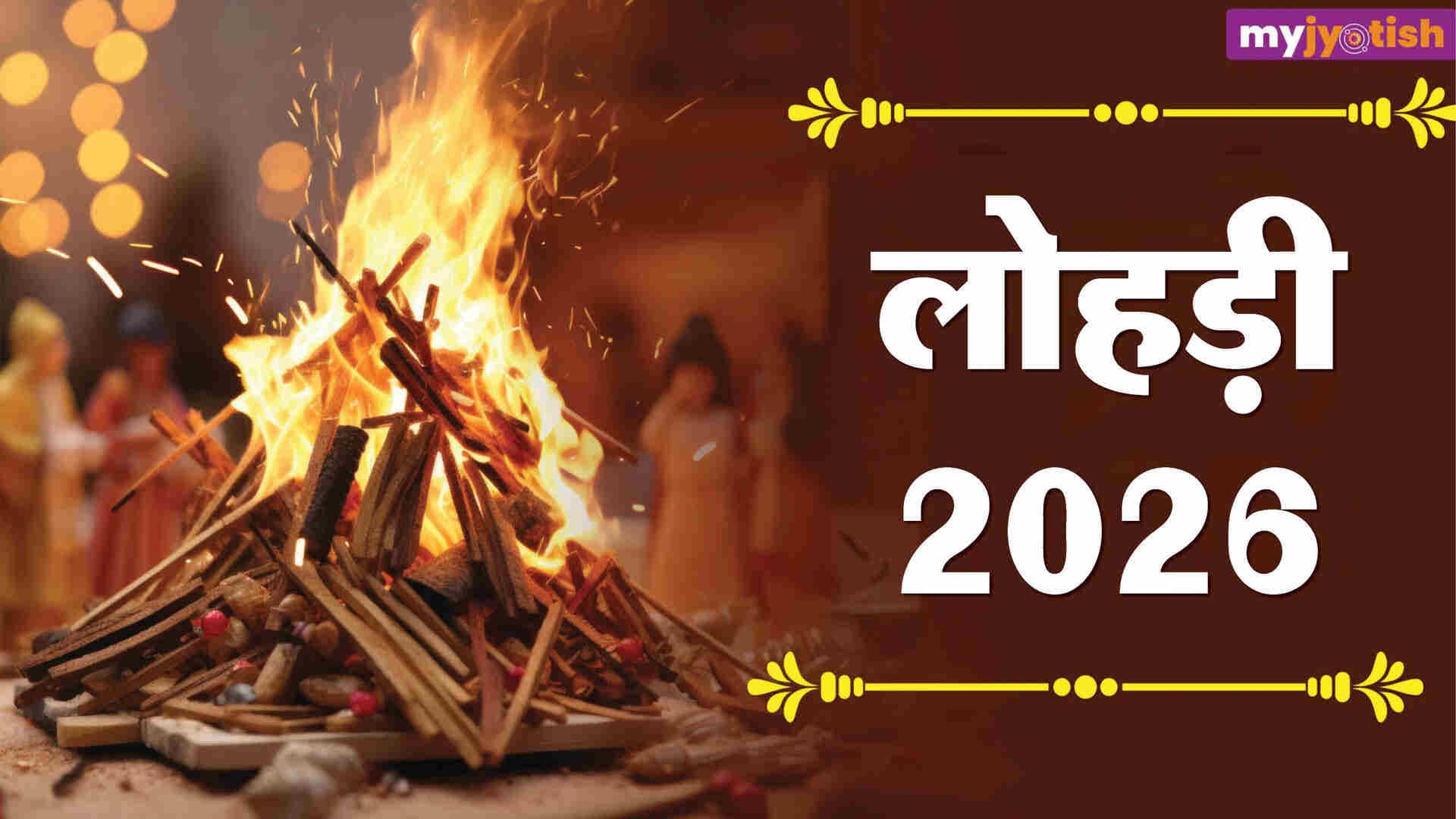 Lohri 2026: 13 या 14 जनवरी, कब मनाई जाएगी लोहड़ी का पर्व? बनेंगे कई योग