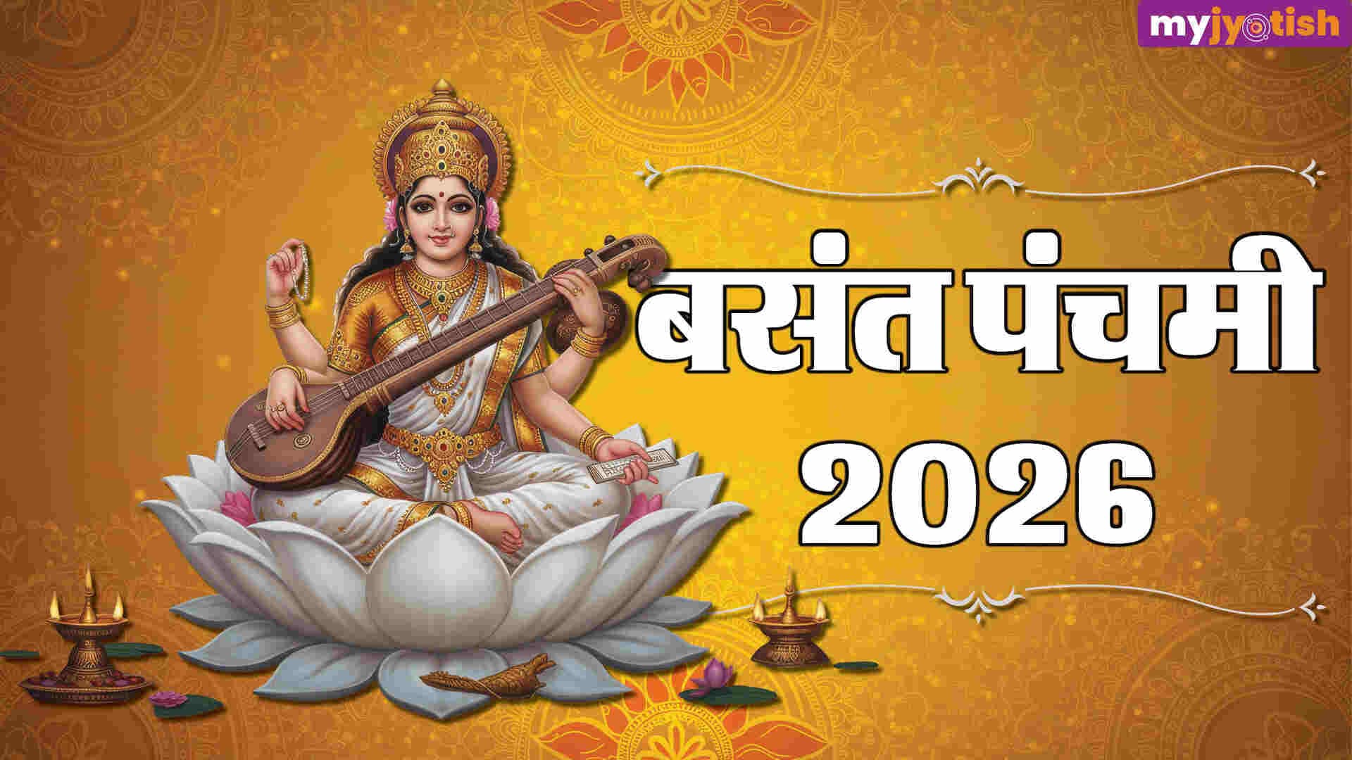 Basant Panchami 2026: 23 या 24 जनवरी, किस दिन है बसंत पंचमी? जानें पूजन विधि और मुहूर्त