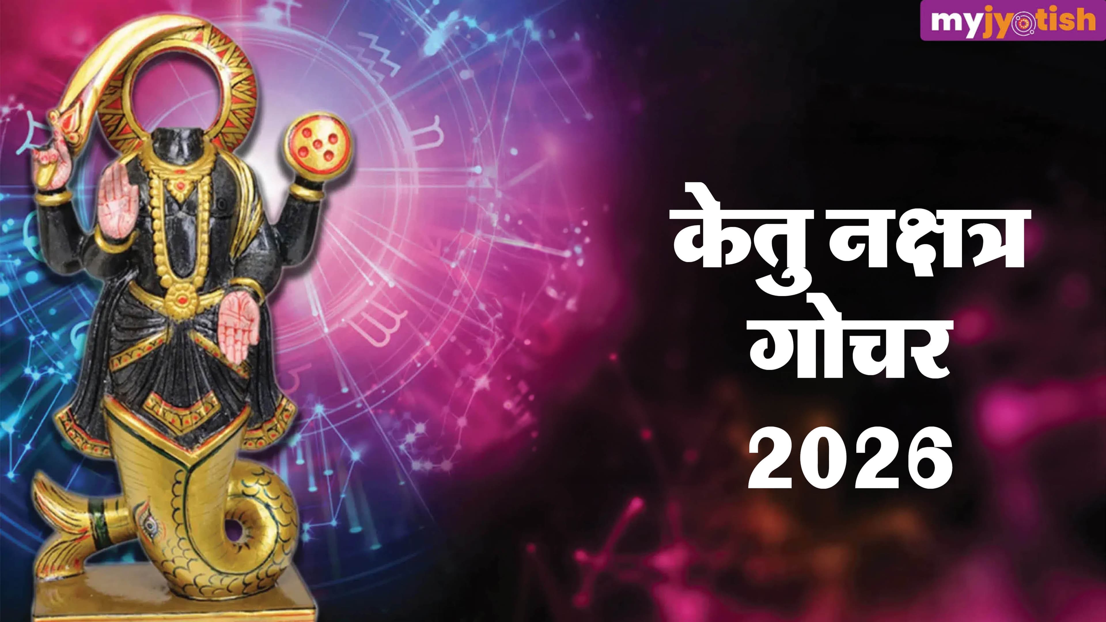 Ketu Nakshatra Gochar: 29 मार्च को होगा केतु का महागोचर, जानें सभी राशियों पर कैसा होगा असर