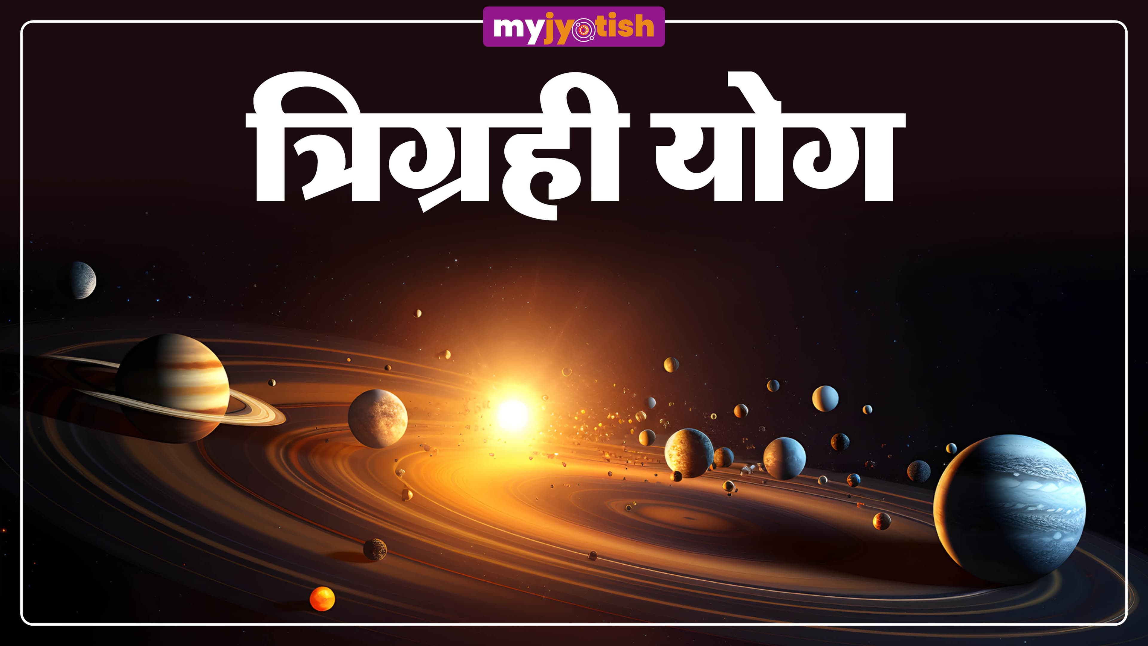 Trigrahi Yuti 2026: त्रिग्रही युति से इन राशियों को होगा लाभ, किस्मत देगी साथ