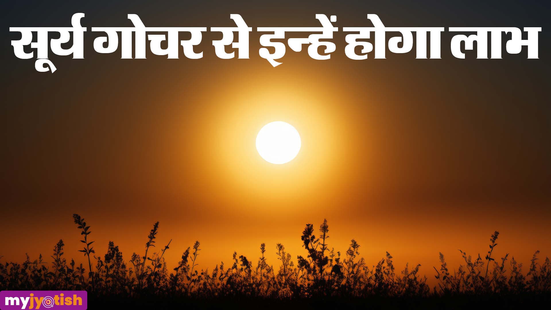 Surya Gochar 2026: गुरु की राशि में सूर्य के आगमन से इन्हें होगा लाभ, खूब मिलेगी तरक्की