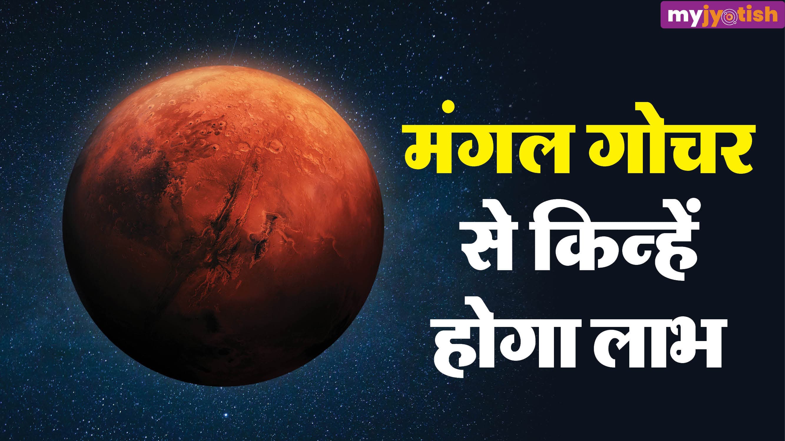 Mangal Nakshatra Gochar: मंगल करेंगे उत्तराभाद्रपद नक्षत्र में गोचर, जानें किन राशियों को होगा लाभ
