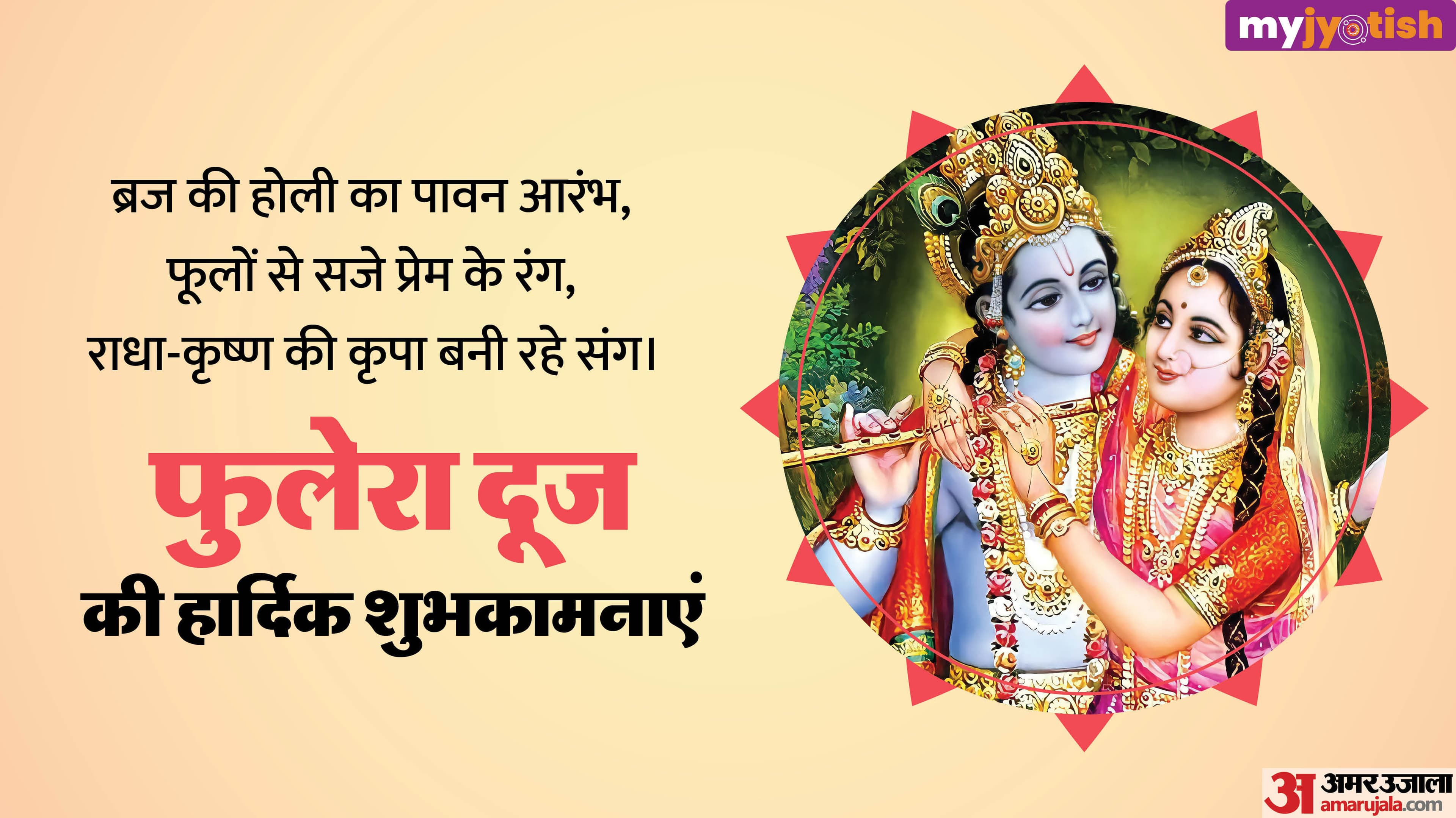 Phulera Dooj Wishes: अपने प्रेमी को भेजें फूलेरा दूज पर शुभकामना संदेश, गहरे होंगे रिश्ते