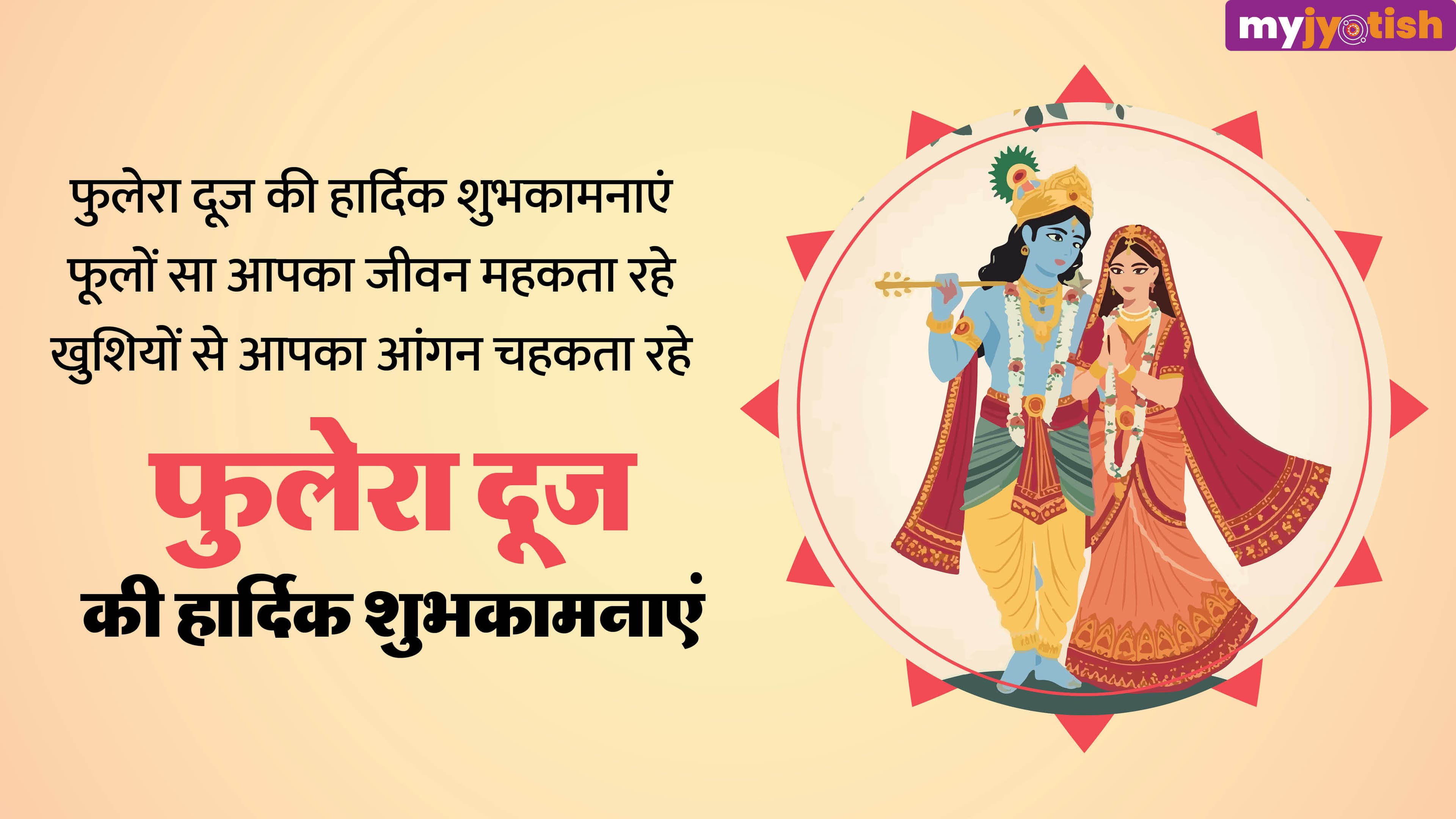 Phulera Dooj Wishes: अपने प्रेमी को भेजें फूलेरा दूज पर शुभकामना संदेश, गहरे होंगे रिश्ते