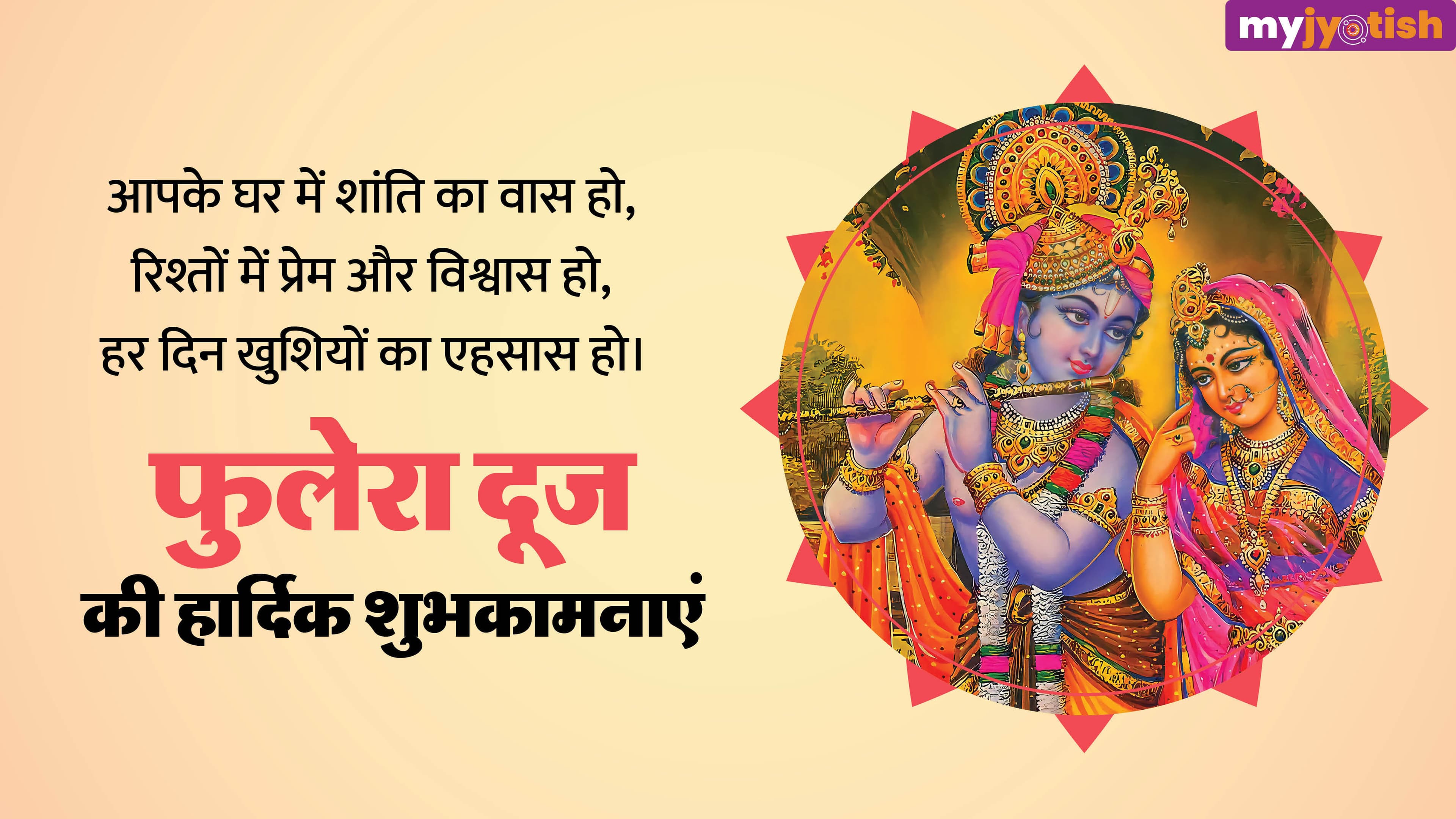 Phulera Dooj Wishes: अपने प्रेमी को भेजें फूलेरा दूज पर शुभकामना संदेश, गहरे होंगे रिश्ते