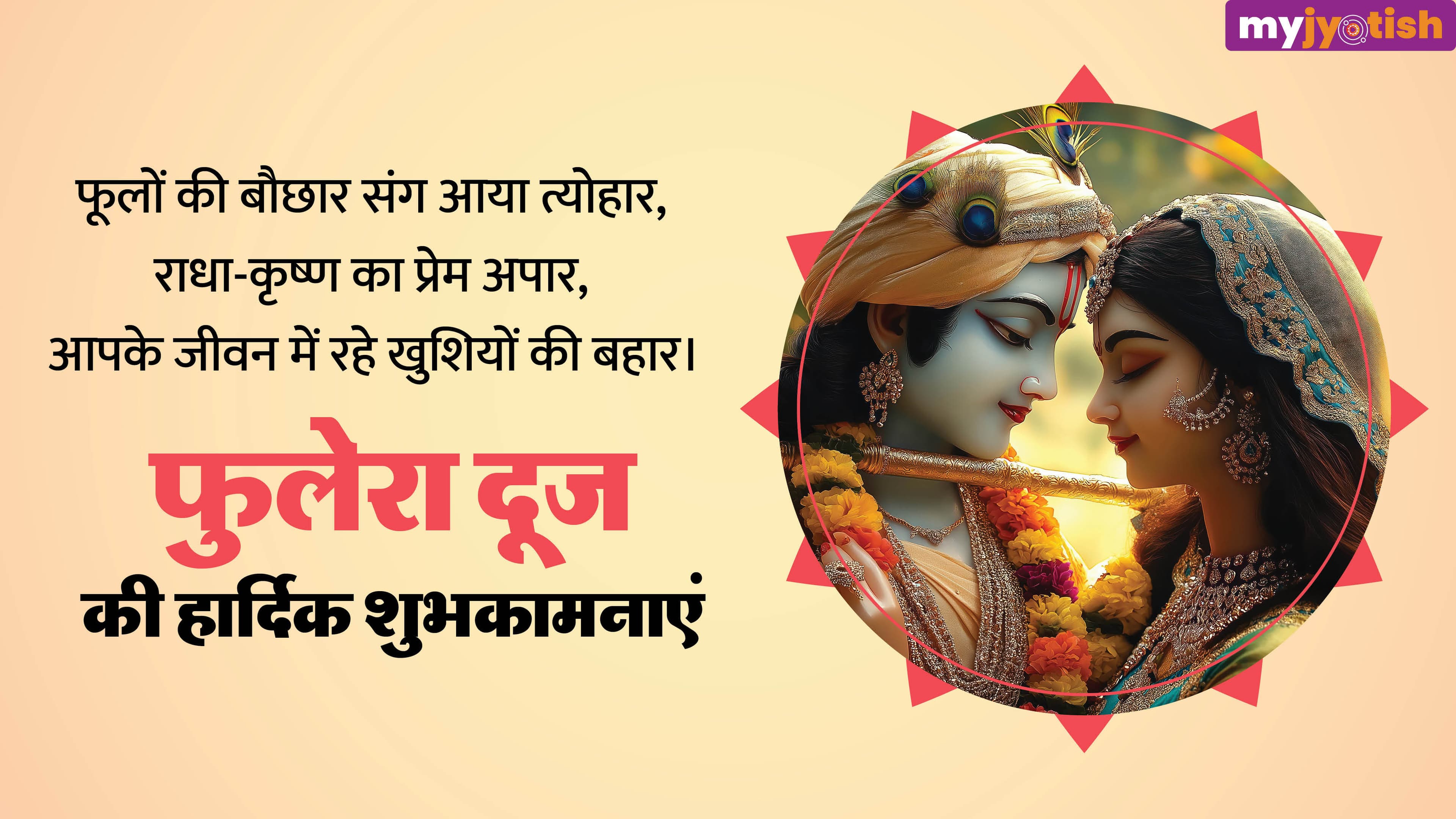 Phulera Dooj Wishes: अपने प्रेमी को भेजें फूलेरा दूज पर शुभकामना संदेश, गहरे होंगे रिश्ते