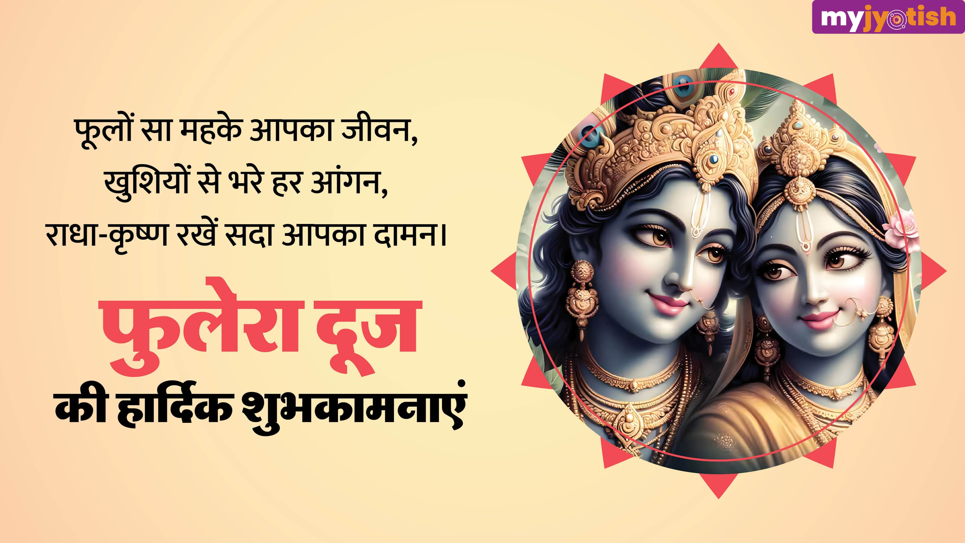 Phulera Dooj Wishes: अपने प्रेमी को भेजें फूलेरा दूज पर शुभकामना संदेश, गहरे होंगे रिश्ते