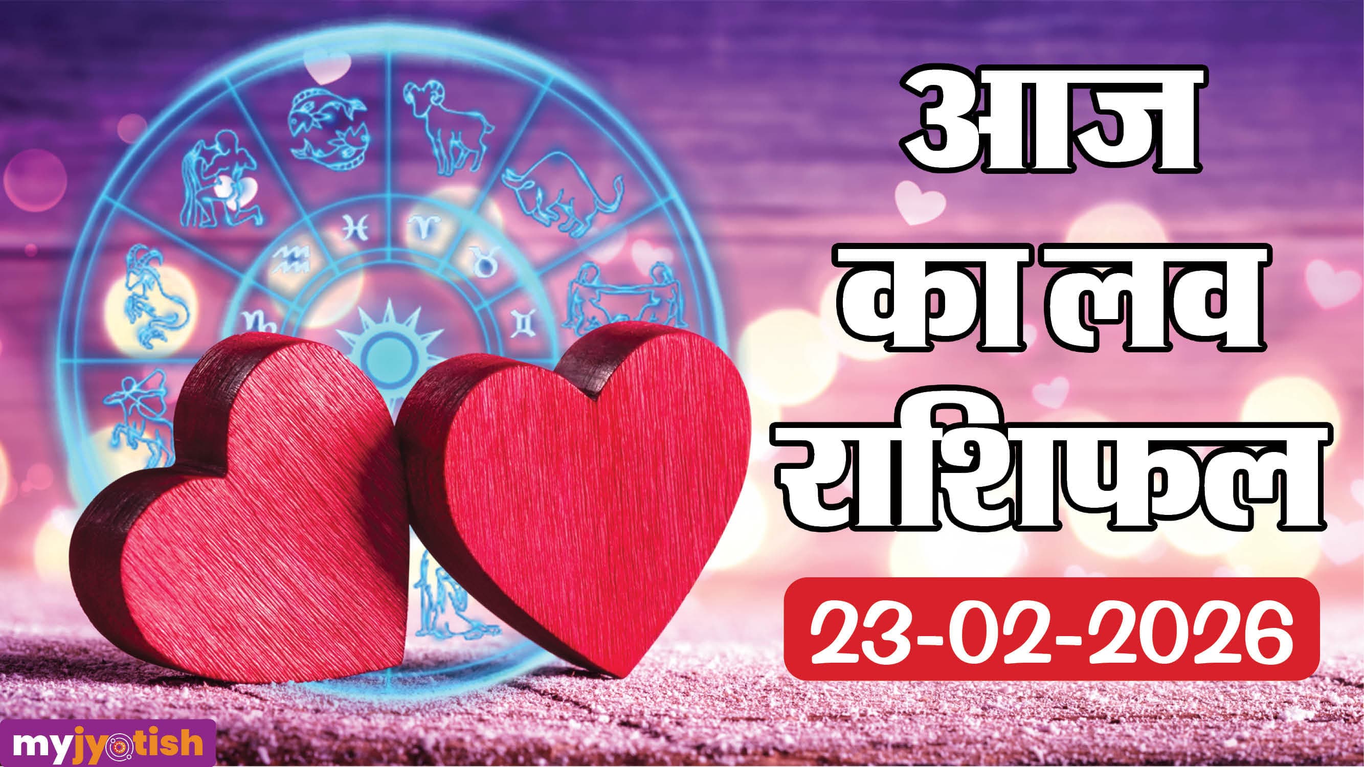 Aaj ka Love Rashifal 23 Feb: आज का दिन इन तीन राशियों के लिए मुश्किलों से होगा भरा, पढ़ें लव राशिफल