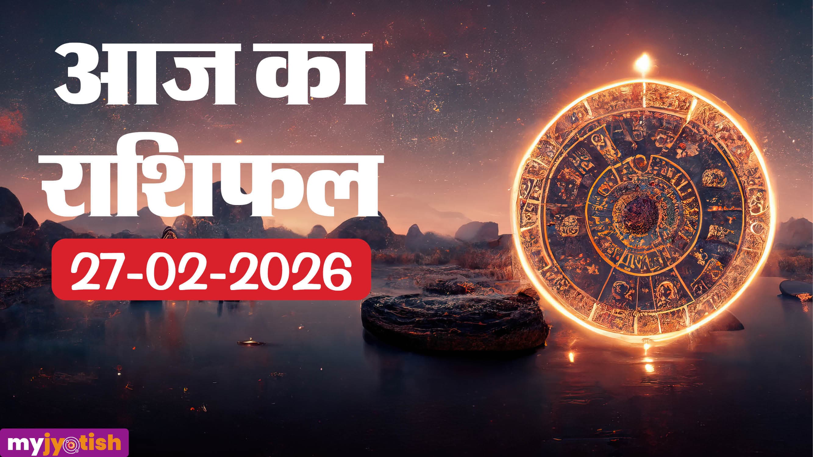 Aaj ka Rashifal 27 Feb: मेष से मीन वालों को आज कैसे मिलेंगे परिणाम? पढ़ें दैनिक राशिफल