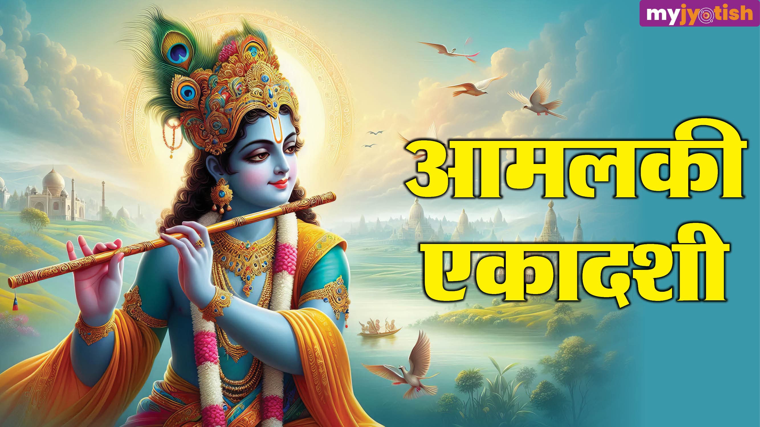 Amalaki Ekadashi 2026: आमलकी एकादशी पर लग रहा भद्रा का साया, जानें तिथि, मुहूर्त और महत्व