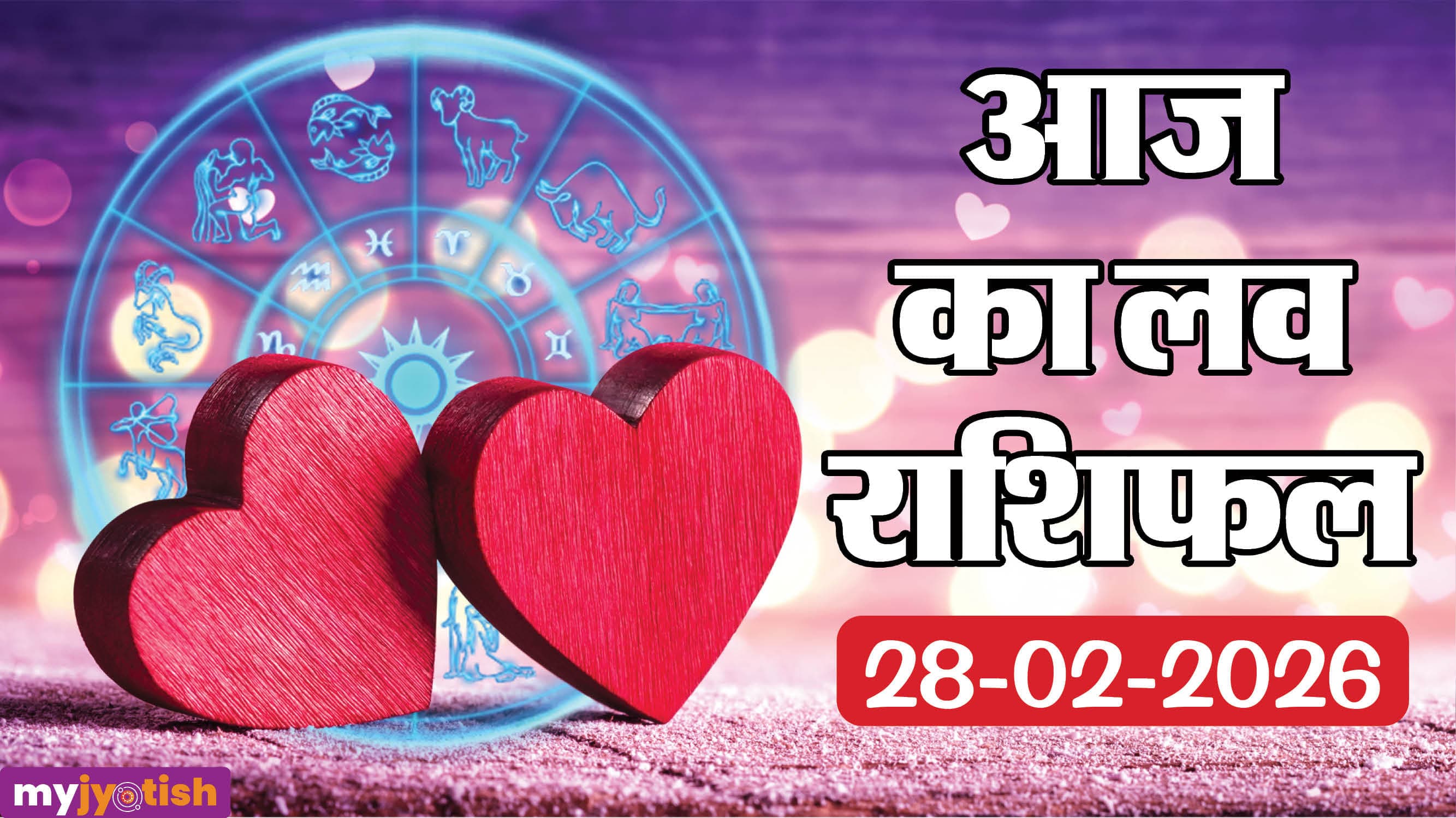 Aaj ka Love Rashifal 28 Feb: दिल के मामले आज होंगे खास, पार्टनर करेगा हर कदम पर सहयोग