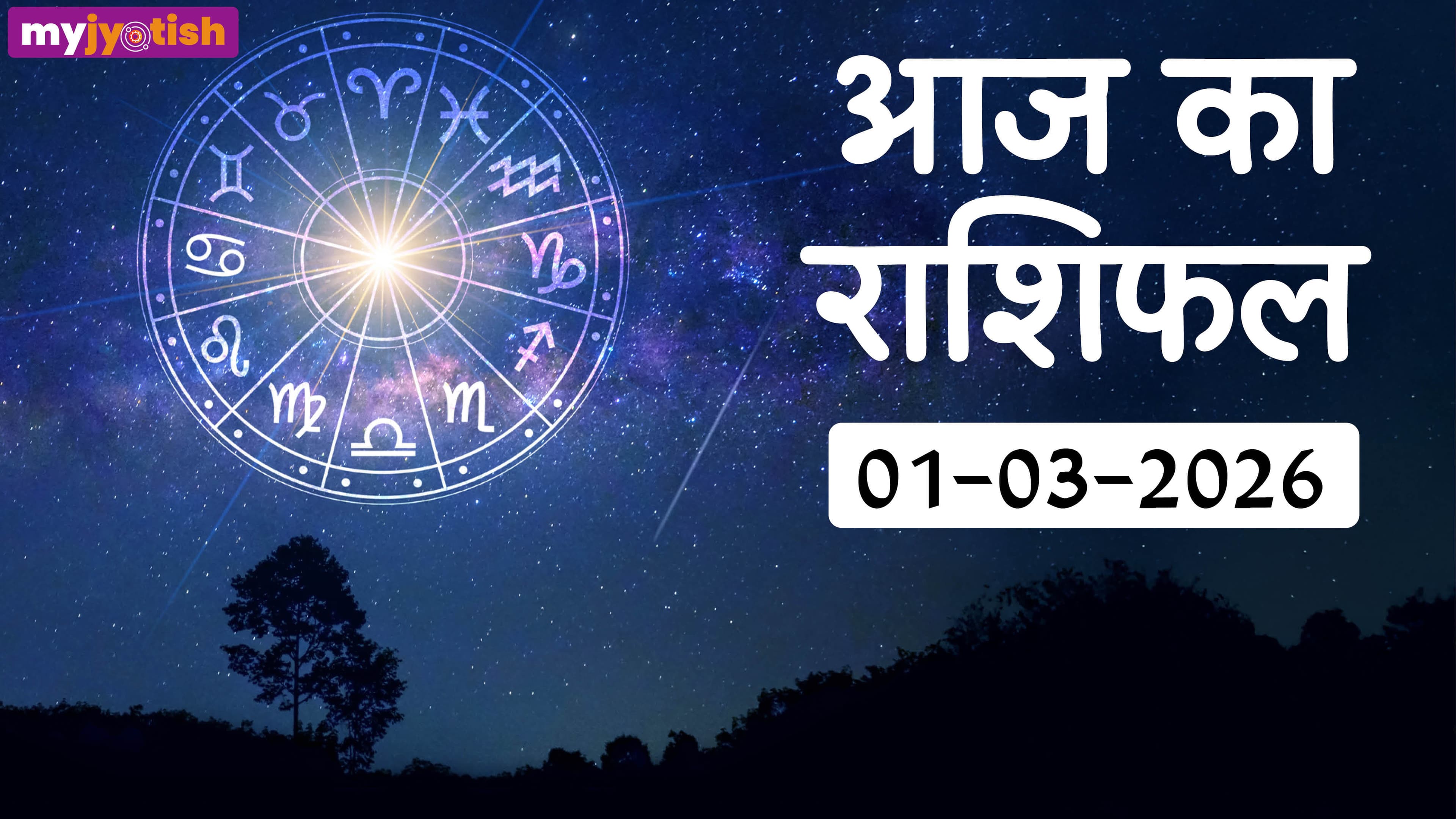 Aaj ka Rashifal 1 March 2026: वृषभ समेत इन राशियों पर बढ़ेंगी जिम्मेदारियां, पढ़ें दैनिक राशिफल