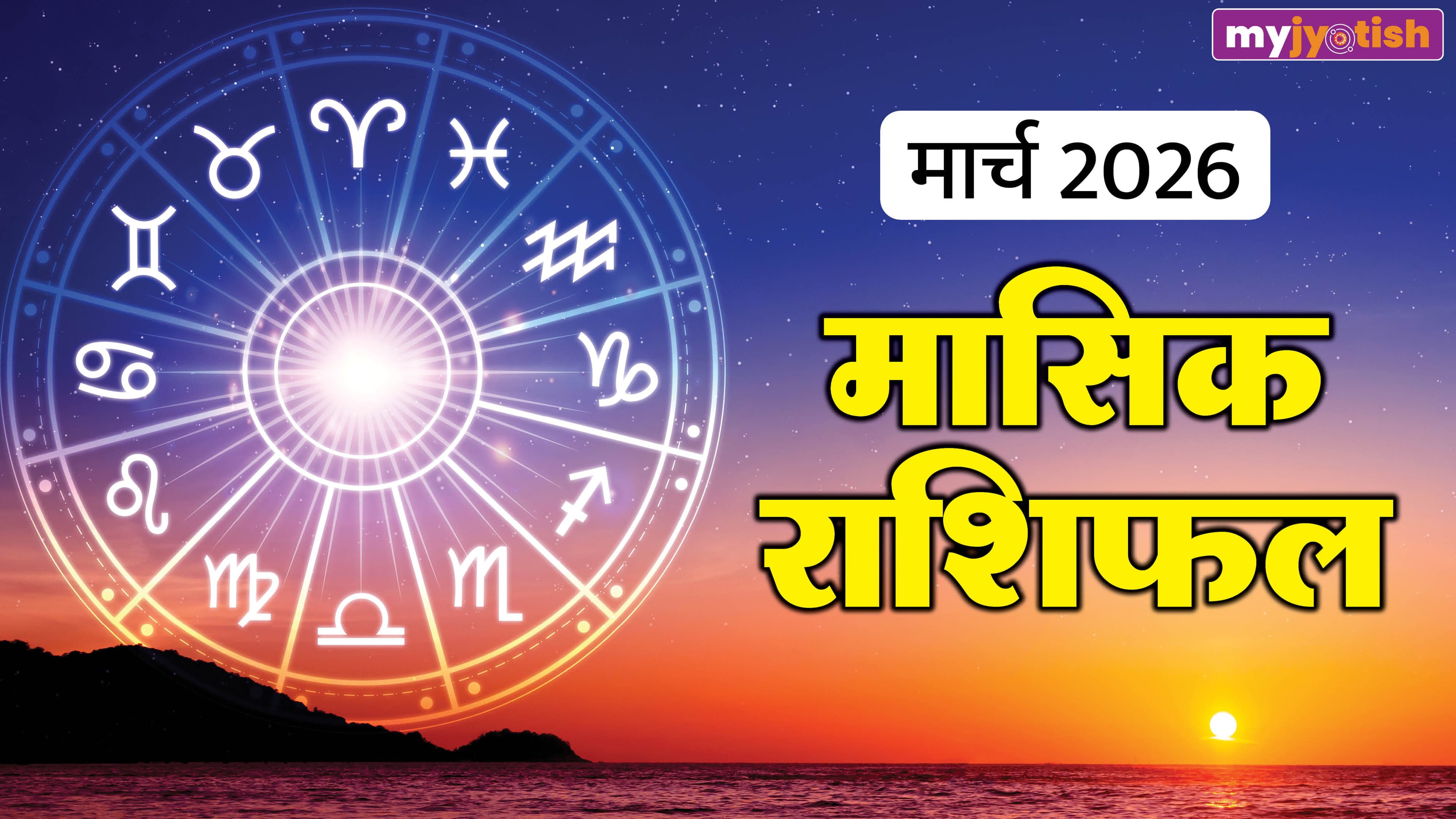 March Monthly Horoscope 2026: मेष, कर्क समेत इन जातकों के लिए मार्च है शुभ, पढ़ें मासिक राशिफल