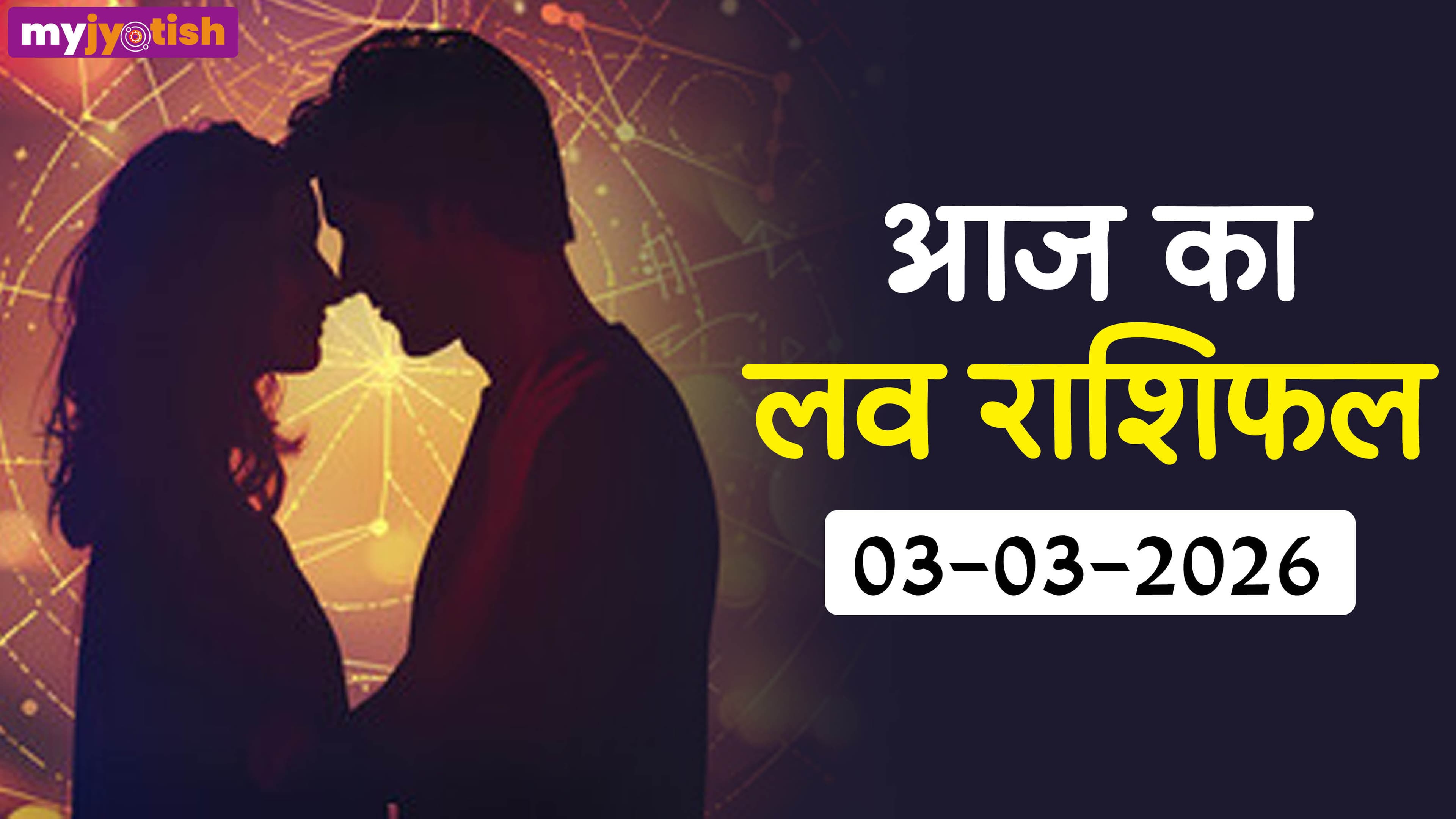 Aaj ka Love Rashifal 3 March: चंद्र ग्रहण पर इन राशियों के प्रेम जीवन में दूरियां, पढ़ें लव राशिफल