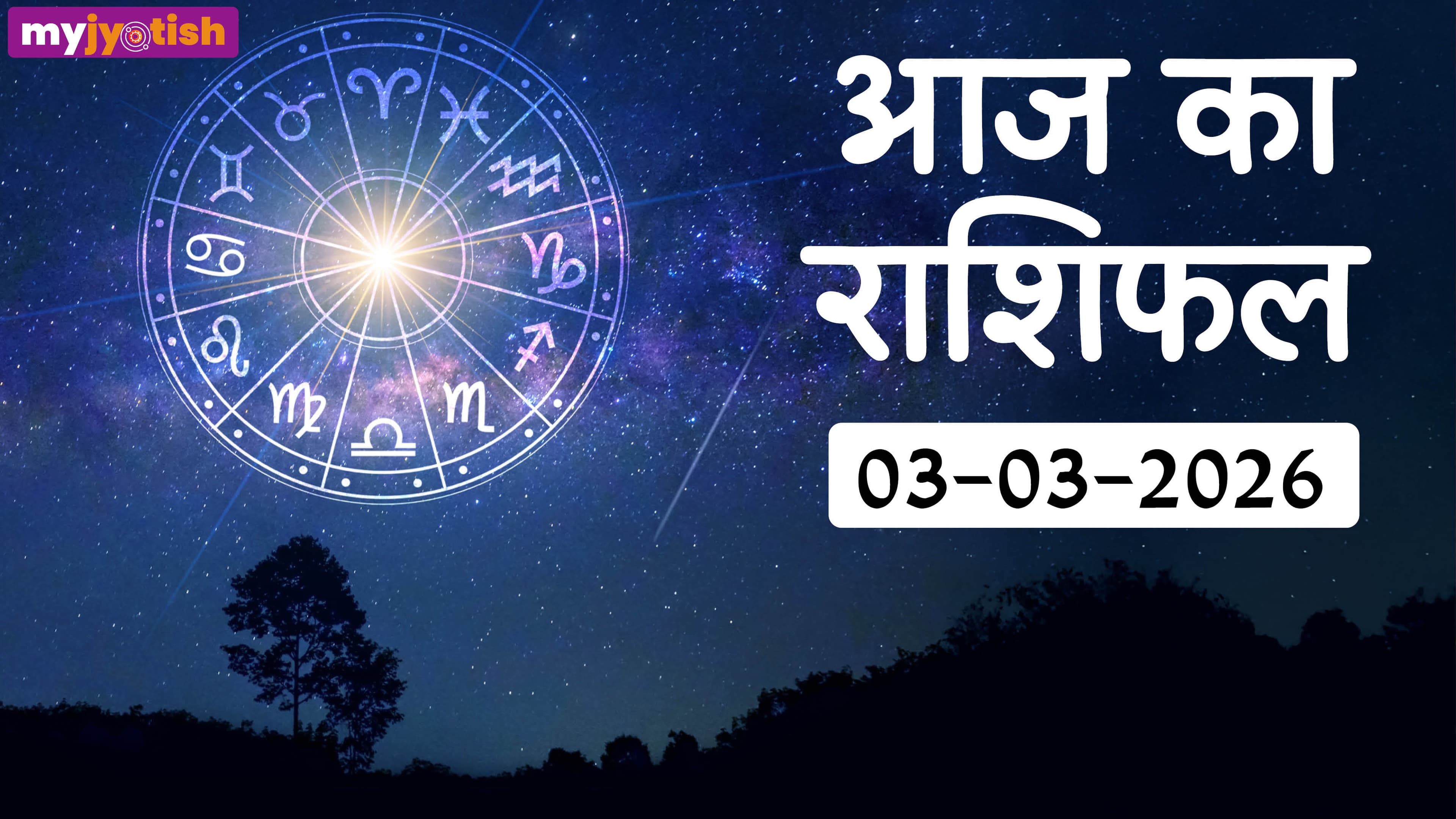 Aaj ka Rashifal 3 March 2026: चंद्र ग्रहण पर किन्हें नुकसान, किन्हें लाभ? पढ़ें आज का राशिफल