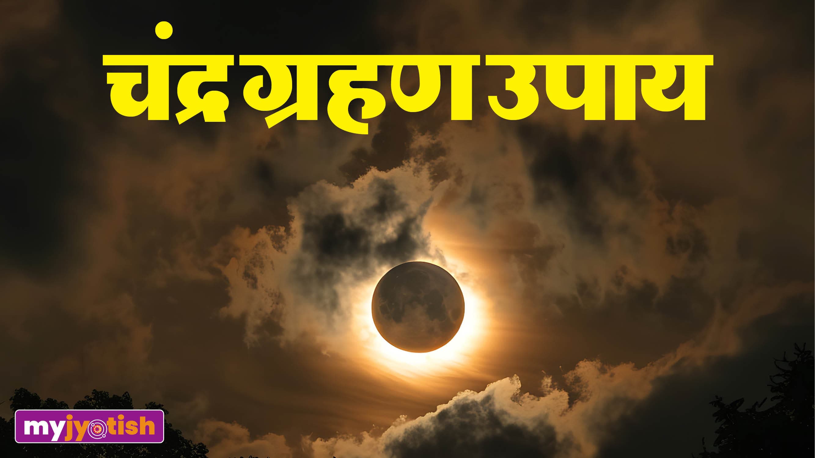 Chandra Grahan Upay: चंद्र ग्रहण पर अपनाएं ये विशेष उपाय, दुख, दरिद्रता और बाधा का होगा अंत