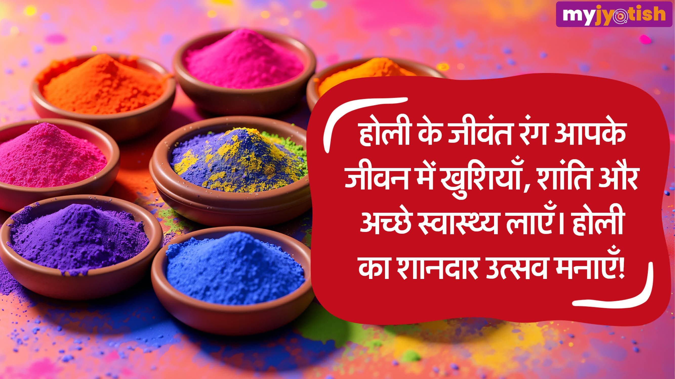 Holi Wishes 2026: होली पर अपने प्रियजनों को भेजें शुभकामना संदेश, रिश्तों में आएगी मिठास