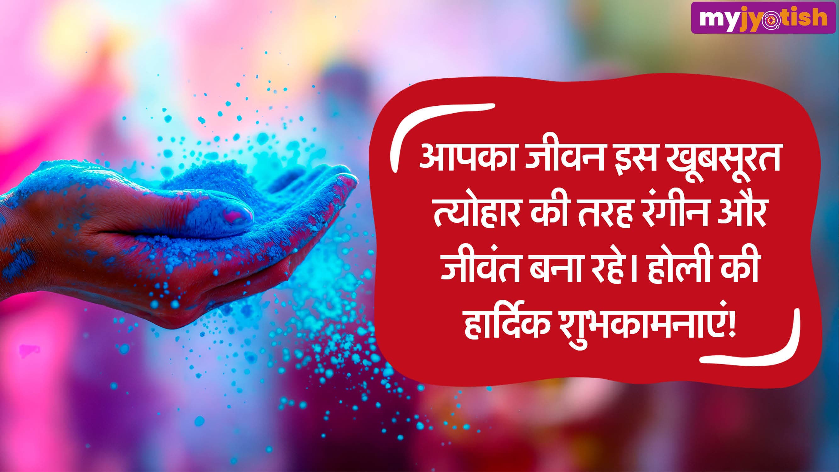 Holi Wishes 2026: होली पर अपने प्रियजनों को भेजें शुभकामना संदेश, रिश्तों में आएगी मिठास