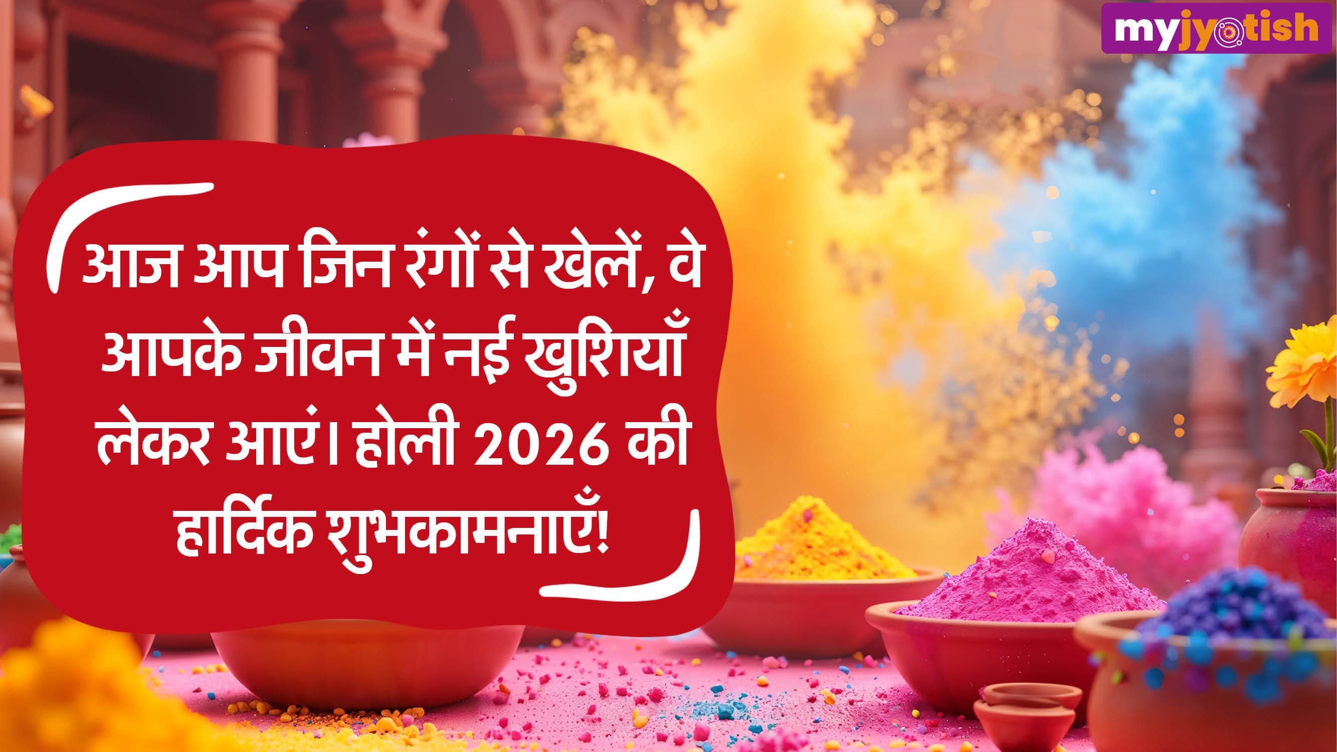 Holi Wishes 2026: होली पर अपने प्रियजनों को भेजें शुभकामना संदेश, रिश्तों में आएगी मिठास