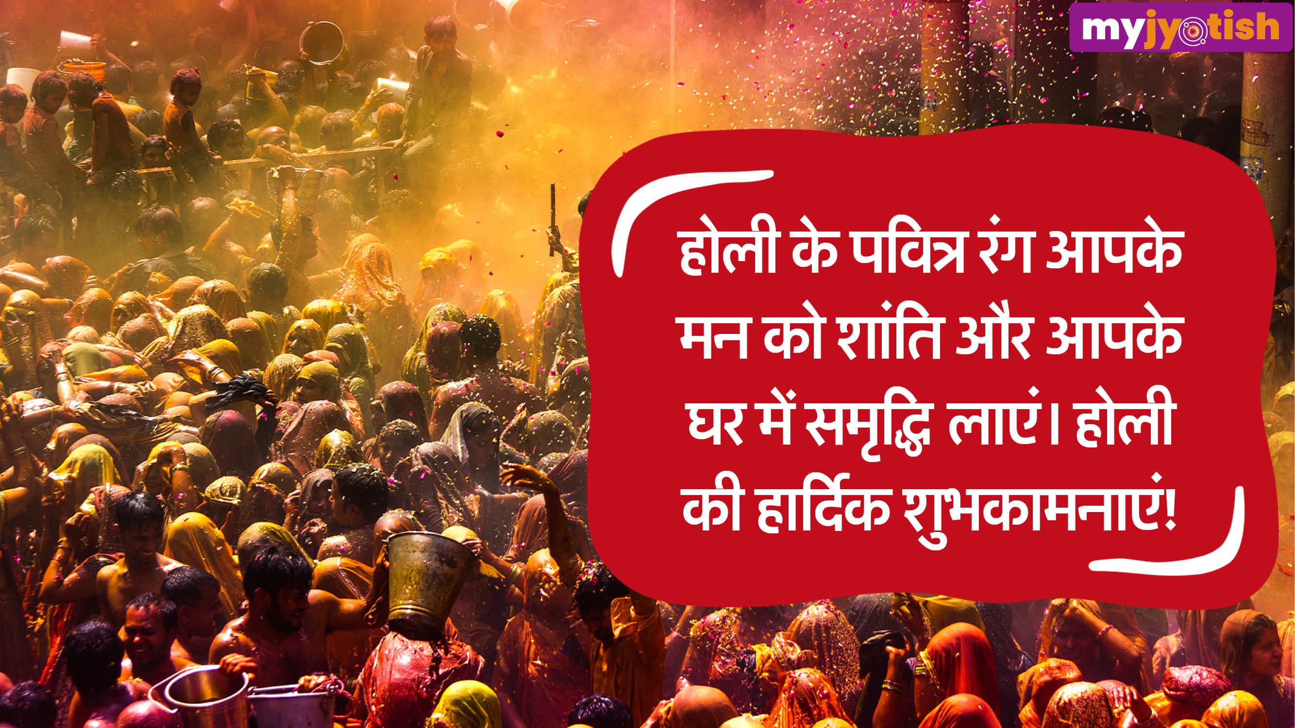 Holi Wishes 2026: होली पर अपने प्रियजनों को भेजें शुभकामना संदेश, रिश्तों में आएगी मिठास