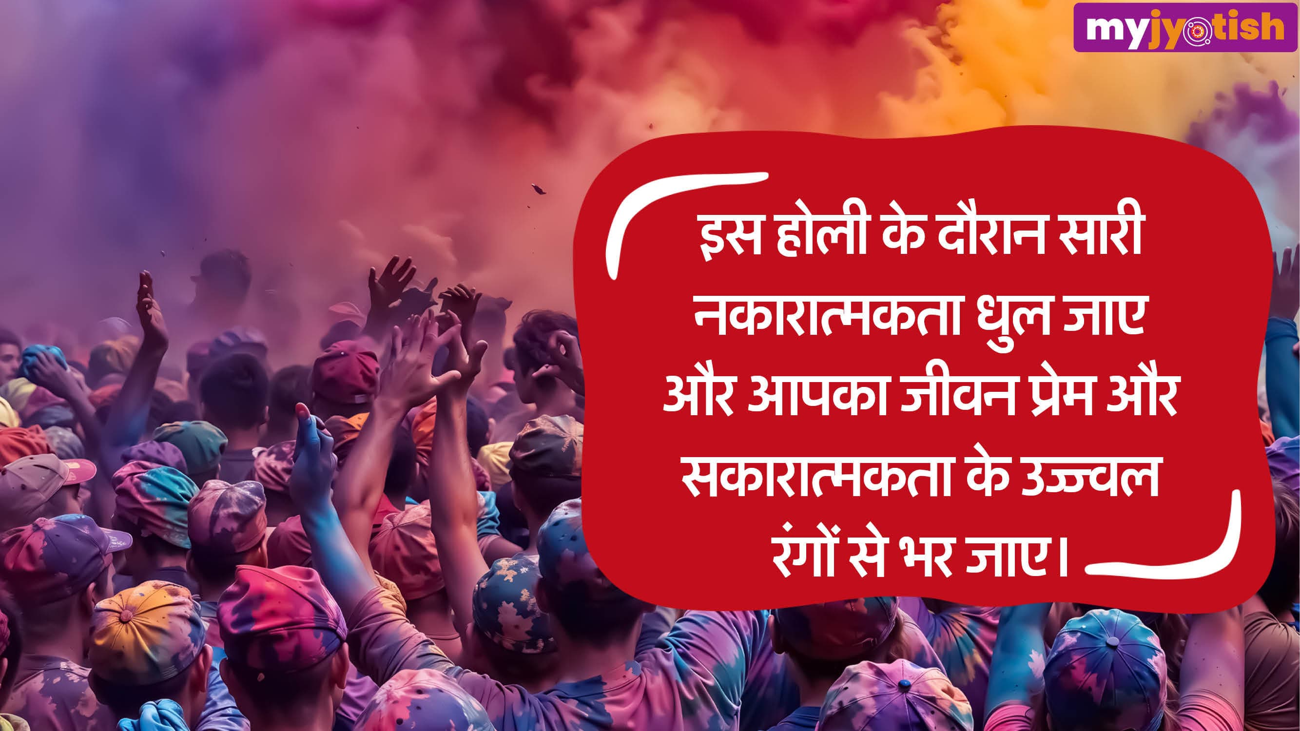 Holi Wishes 2026: होली पर अपने प्रियजनों को भेजें शुभकामना संदेश, रिश्तों में आएगी मिठास