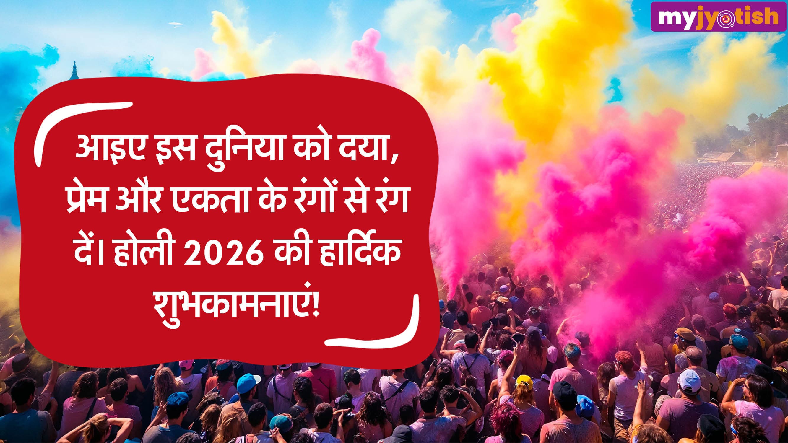 Holi Wishes 2026: होली पर अपने प्रियजनों को भेजें शुभकामना संदेश, रिश्तों में आएगी मिठास
