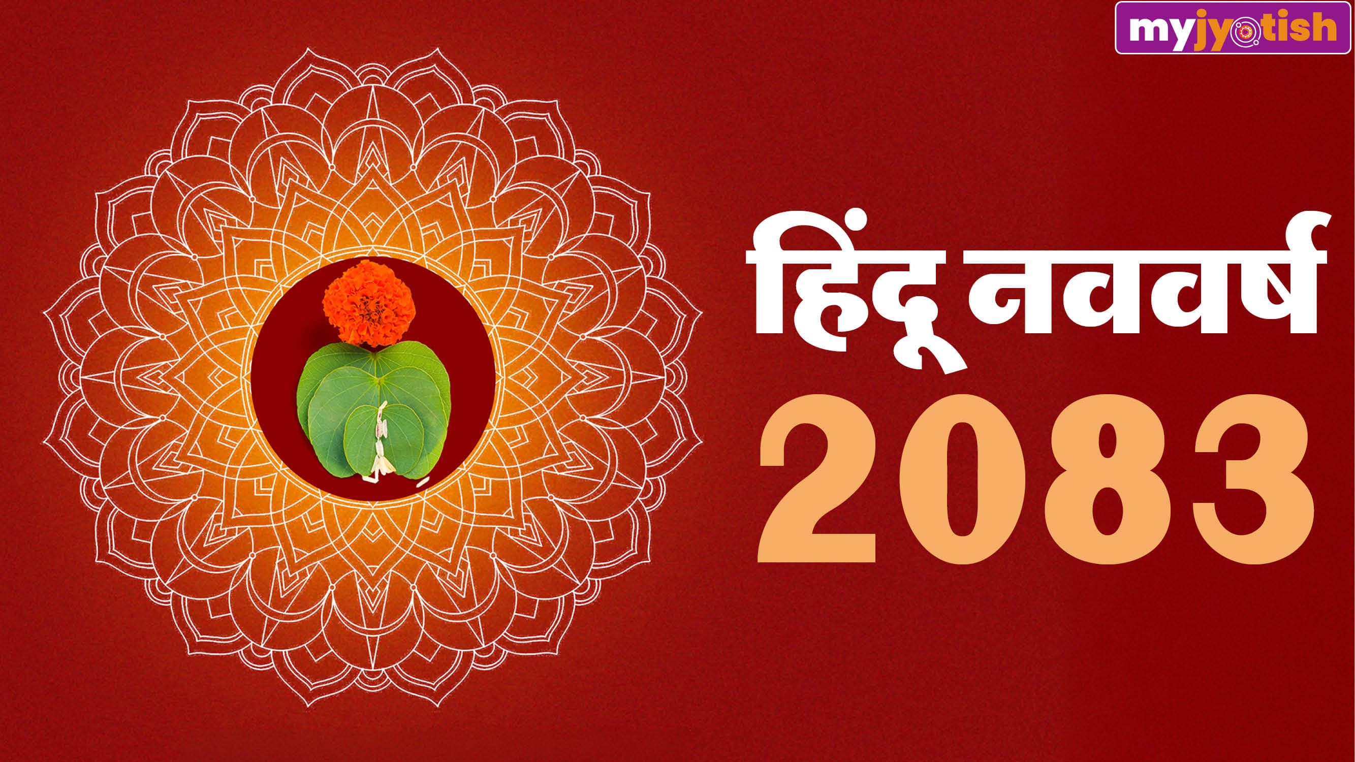 Hindu Nav Varsh: 19 या 20 मार्च, किस दिन से शुरू होगा हिंदू नववर्ष? दुनिया में आएंगे कई बदलाव