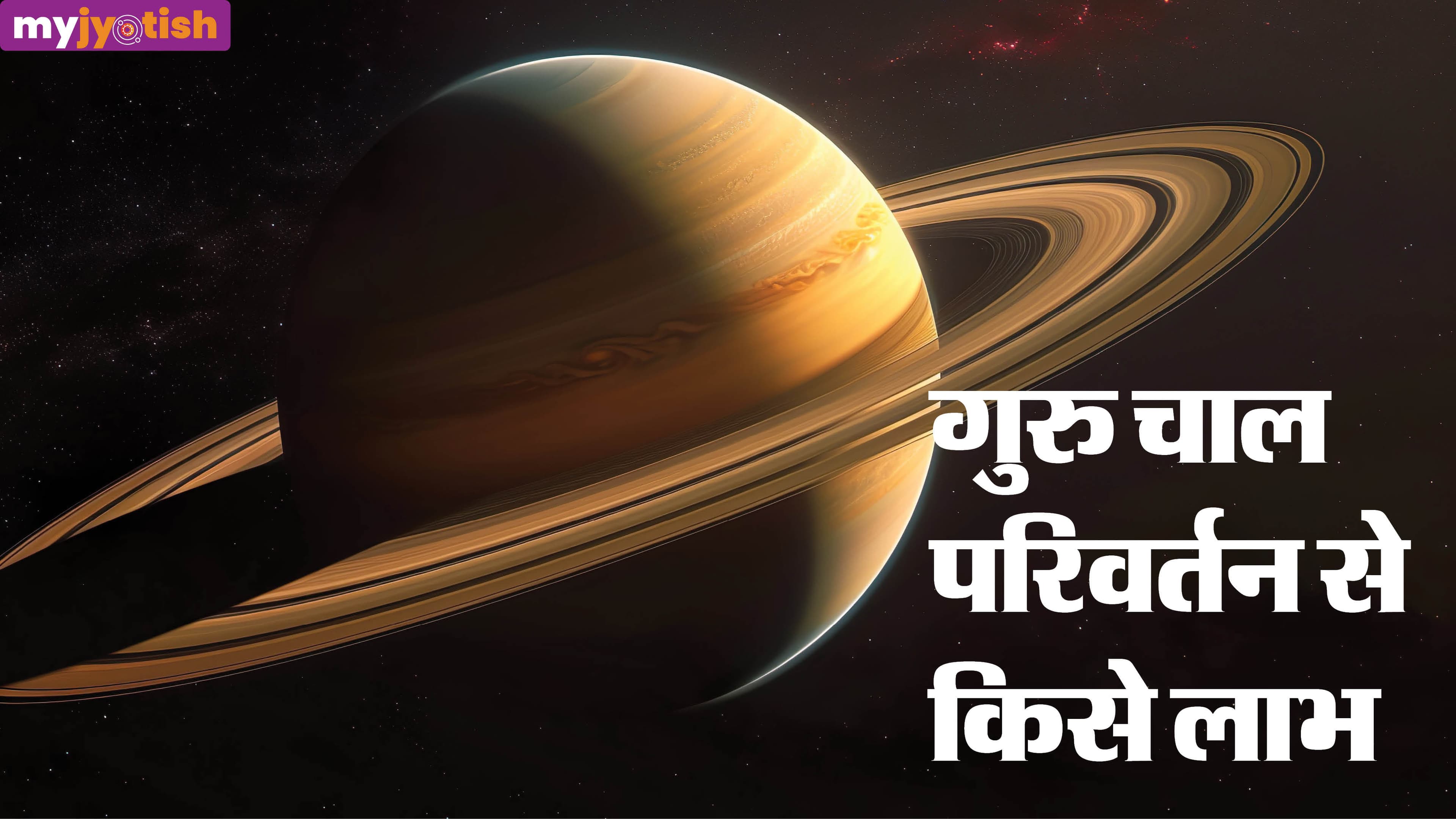 Guru Margi 2026: बुध की राशि में गुरु होंगे मार्गी, 11 मार्च से इनकी बदलेगी तक़दीर