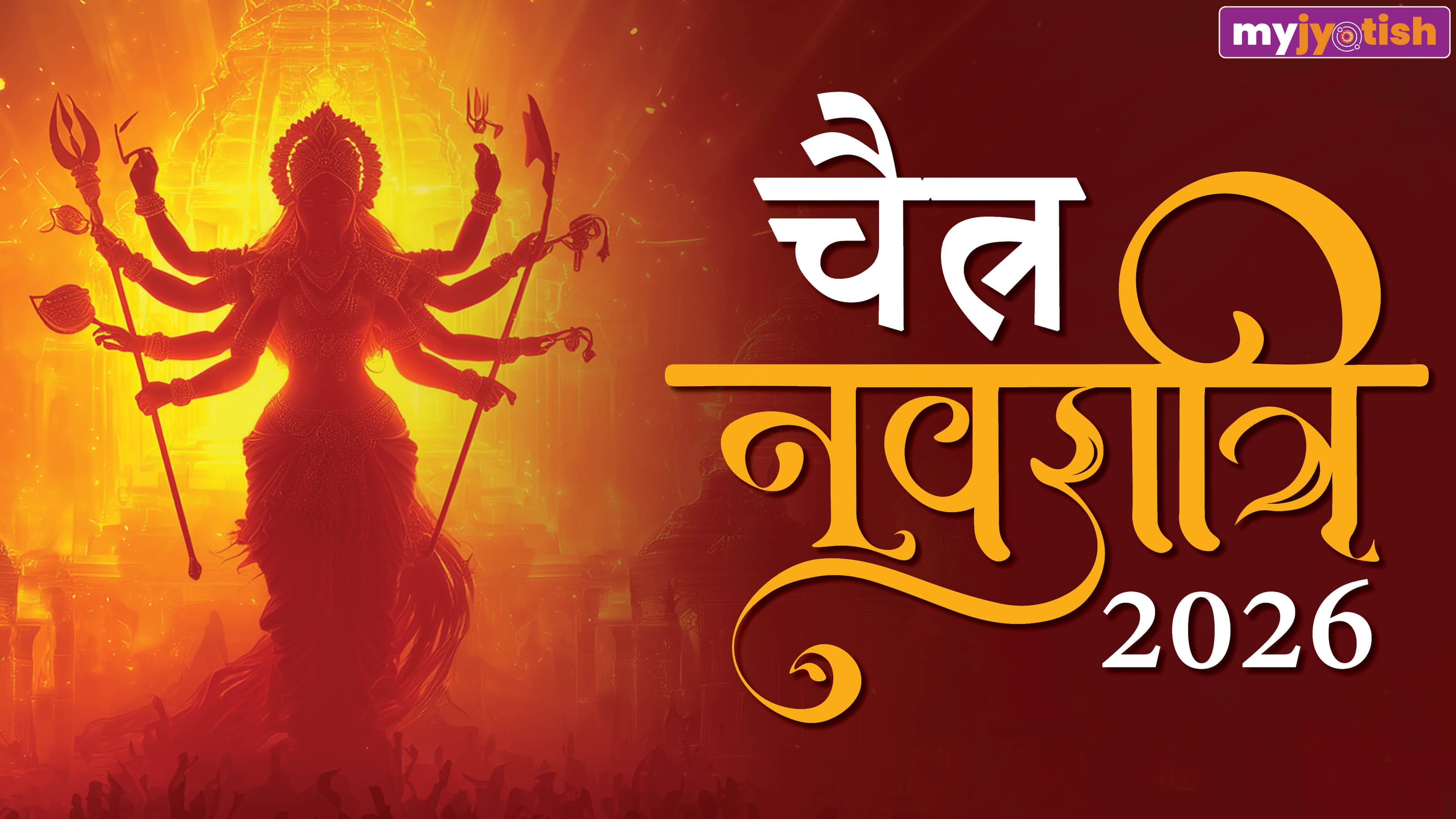 Chaitra Navratri 2026: किस दिन से शुरू होगी चैत्र नवरात्रि? जानें घटस्थापना मुहूर्त