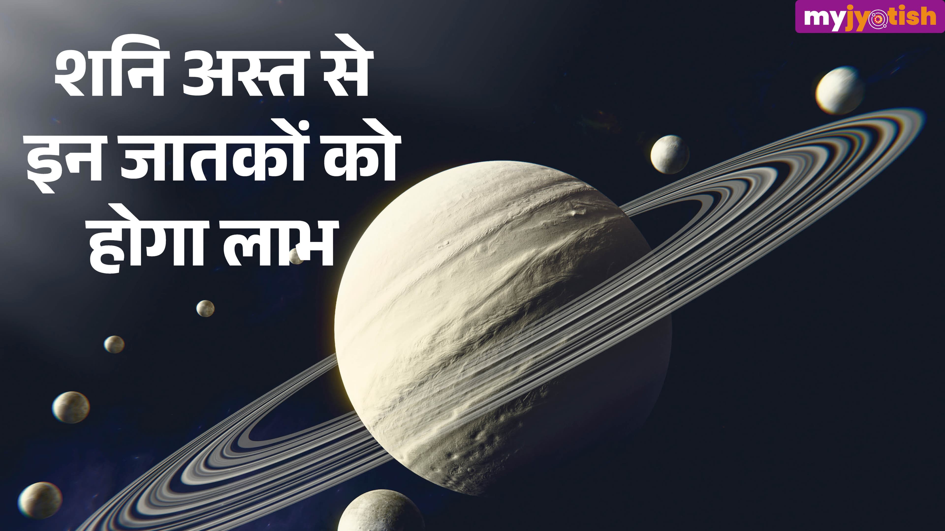 Shani Asta 2026: शनि के अस्त होने से इन जातकों का बढ़ेगा पराक्रम, प्रतिष्ठा में होगी बढ़ोतरी