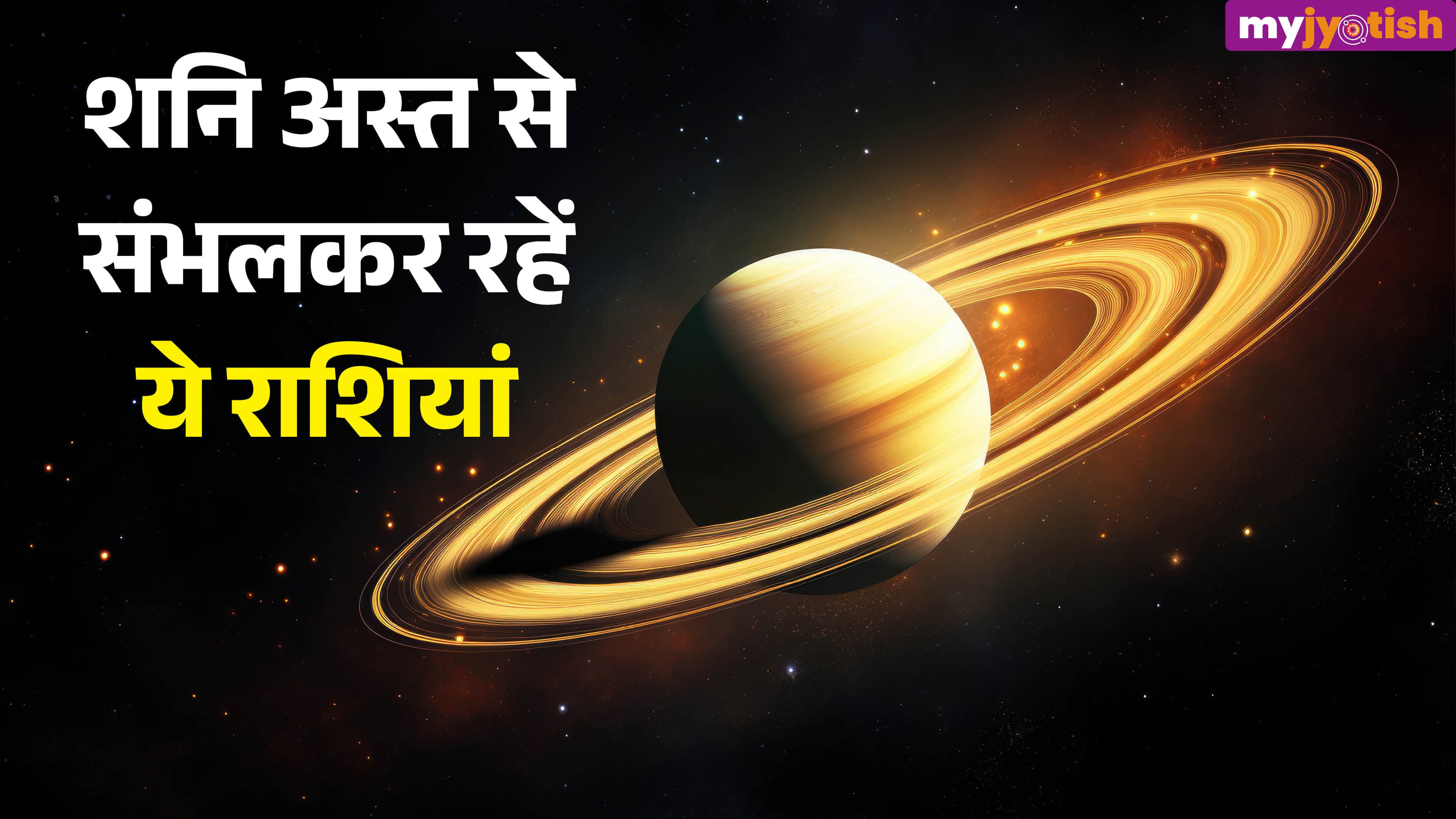 Shani Asta 2026: गुरु की राशि में शनि होने वाले हैं अस्त, संभलकर रहें ये जातक