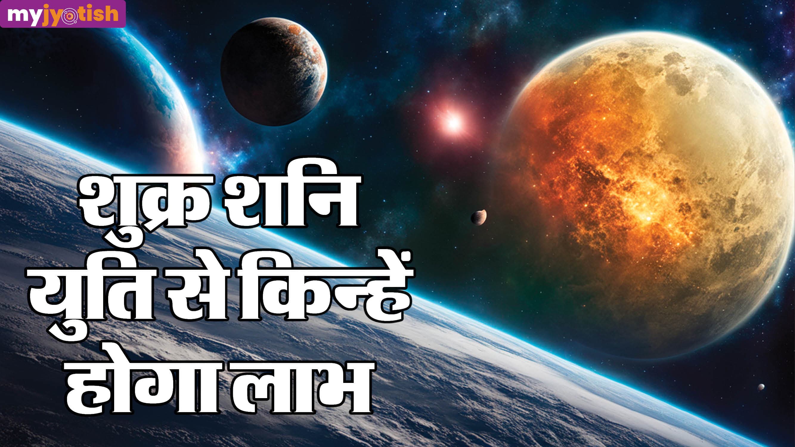 Shukra-Shani Yuti 2026: मीन राशि में शनि के साथ आए शुक्र, इन राशियों की बदलेगी किस्मत