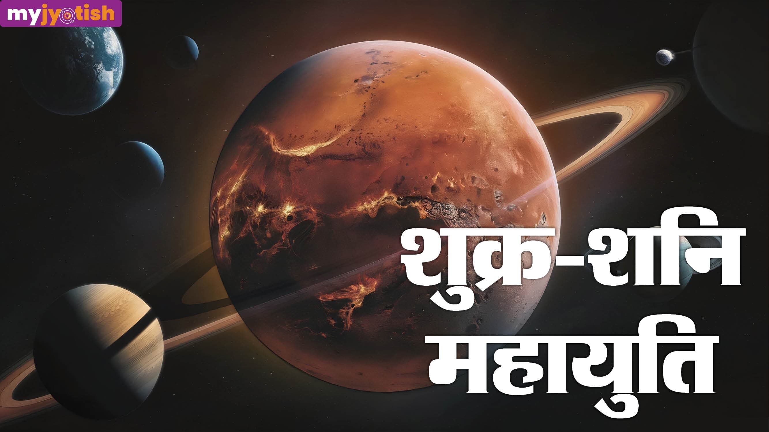 Shukra-Shani Yuti 2026: मीन राशि में शुक्र-शनि की महायुति, जानें सभी राशियों पर कैसा होगा असर