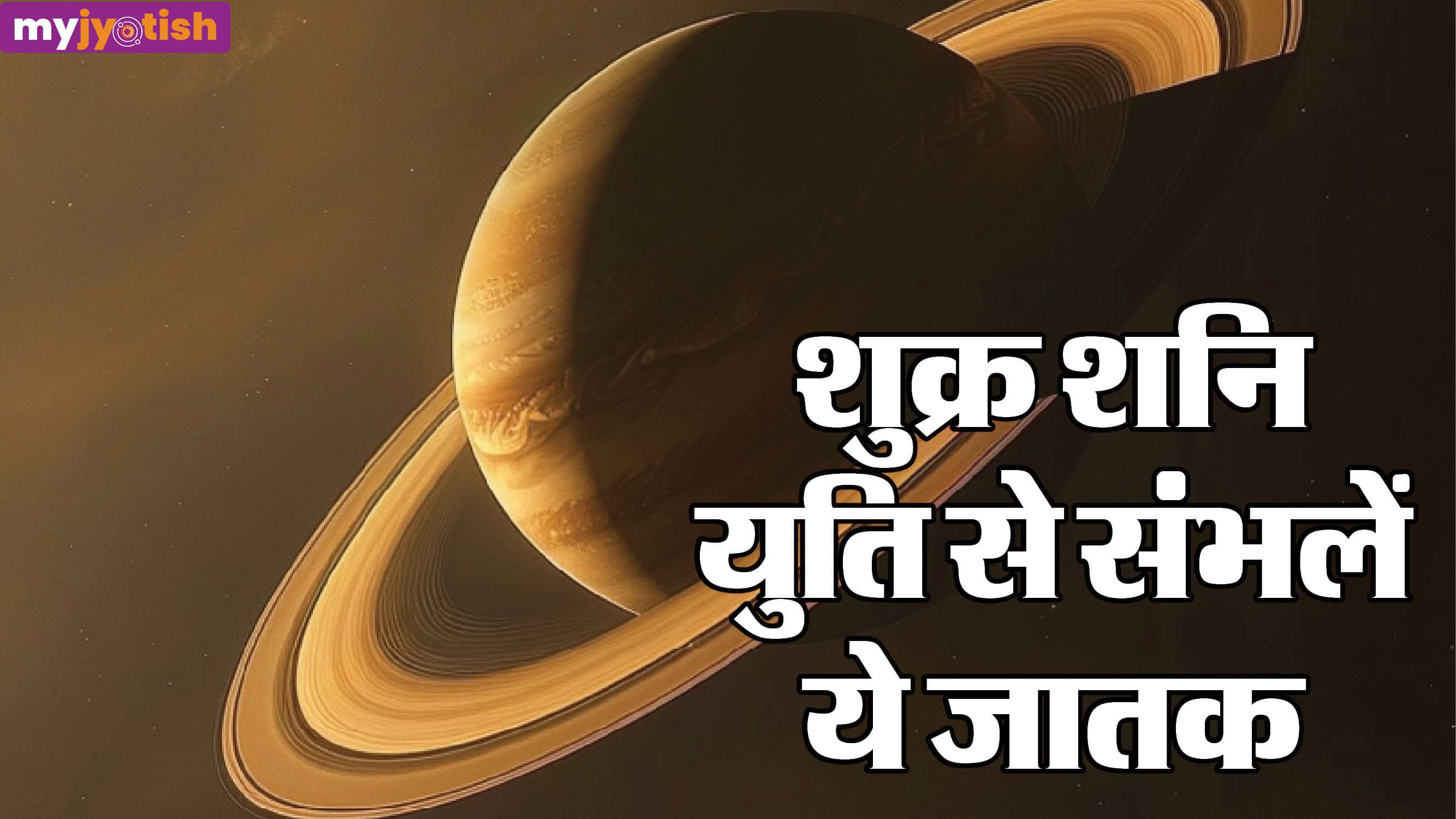 Shukra-Shani Yuti 2026: गुरु की राशि में शुक्र और शनि का संयोग, इन जातकों का मुश्किल समय शुरू