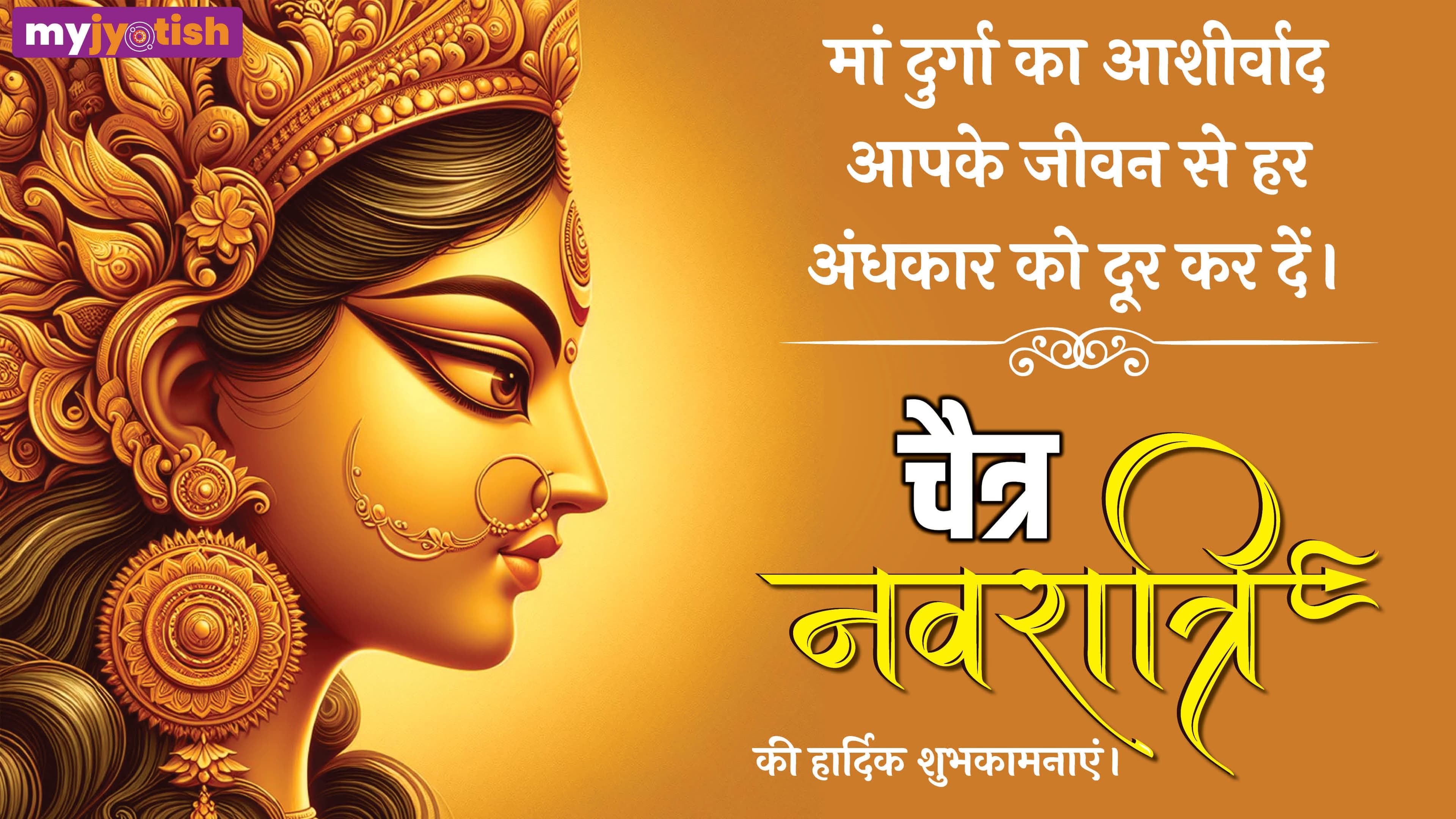 Chaitra Navratri Wishes 2026: चैत्र नवरात्रि कल से शुरू, अपने प्रियजनों को जरूर भेजें ये शुभकामना संदेश