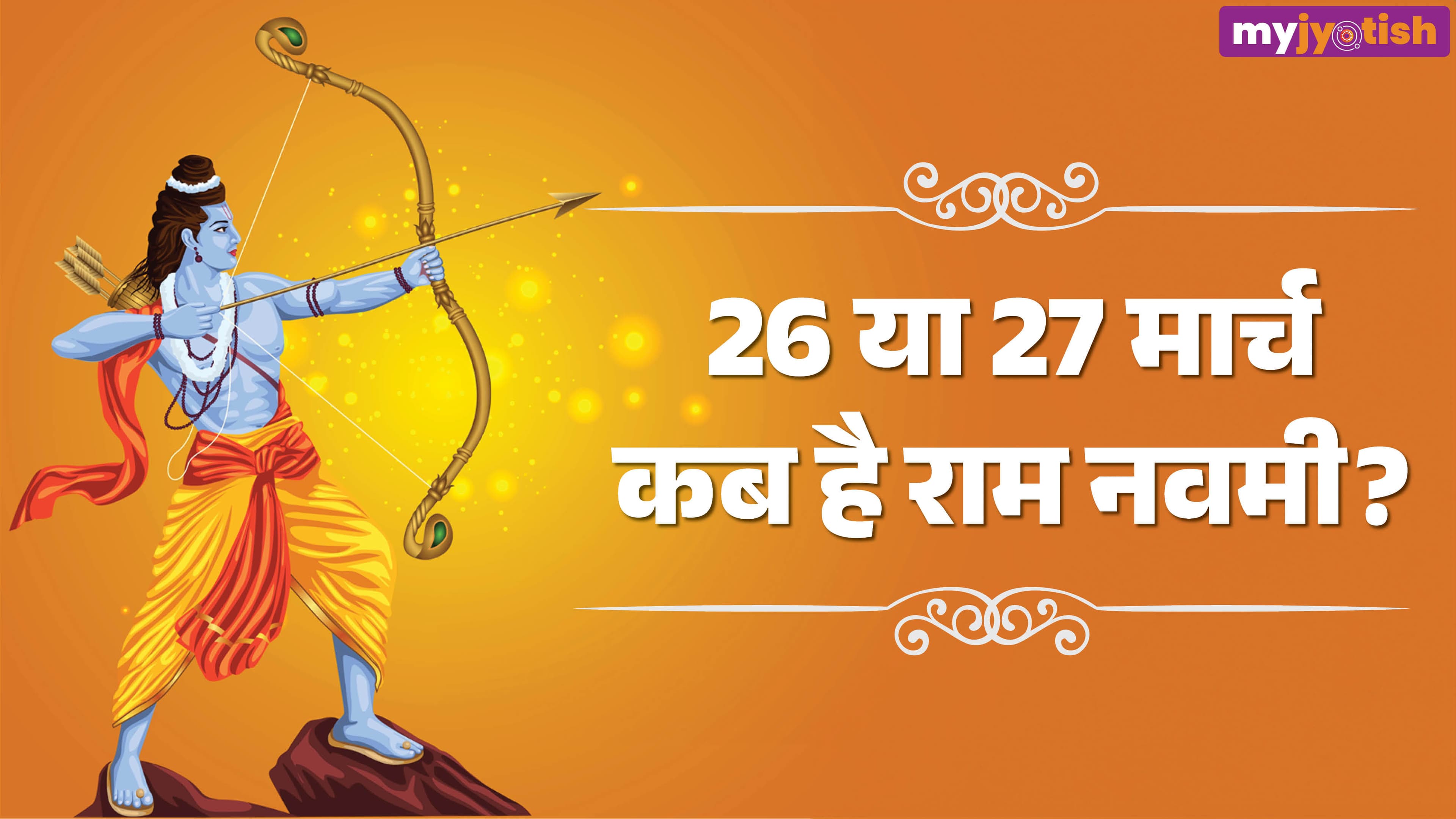 Ram Navami 2026: 26 या फिर 27 मार्च? जानिए कब मनाया जाएगा राम नवमी पावन पर्व
