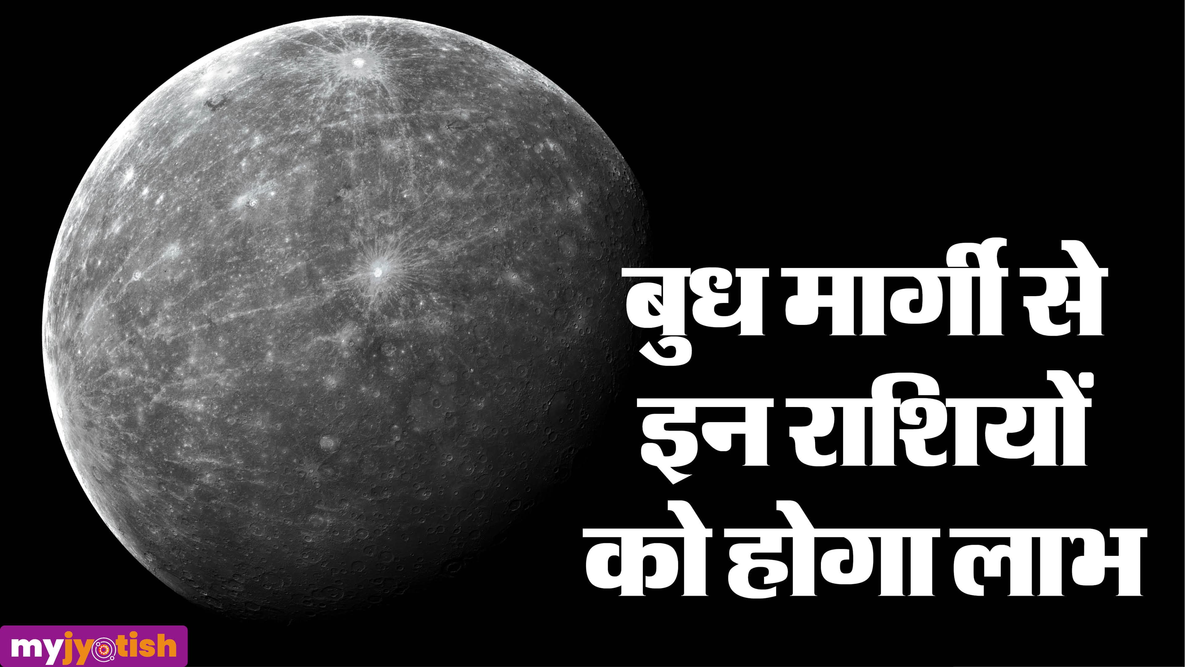Budh Margi 2026: शनि की राशि में बुध हुए मार्गी, इन जातकों पर बरसेगा धन