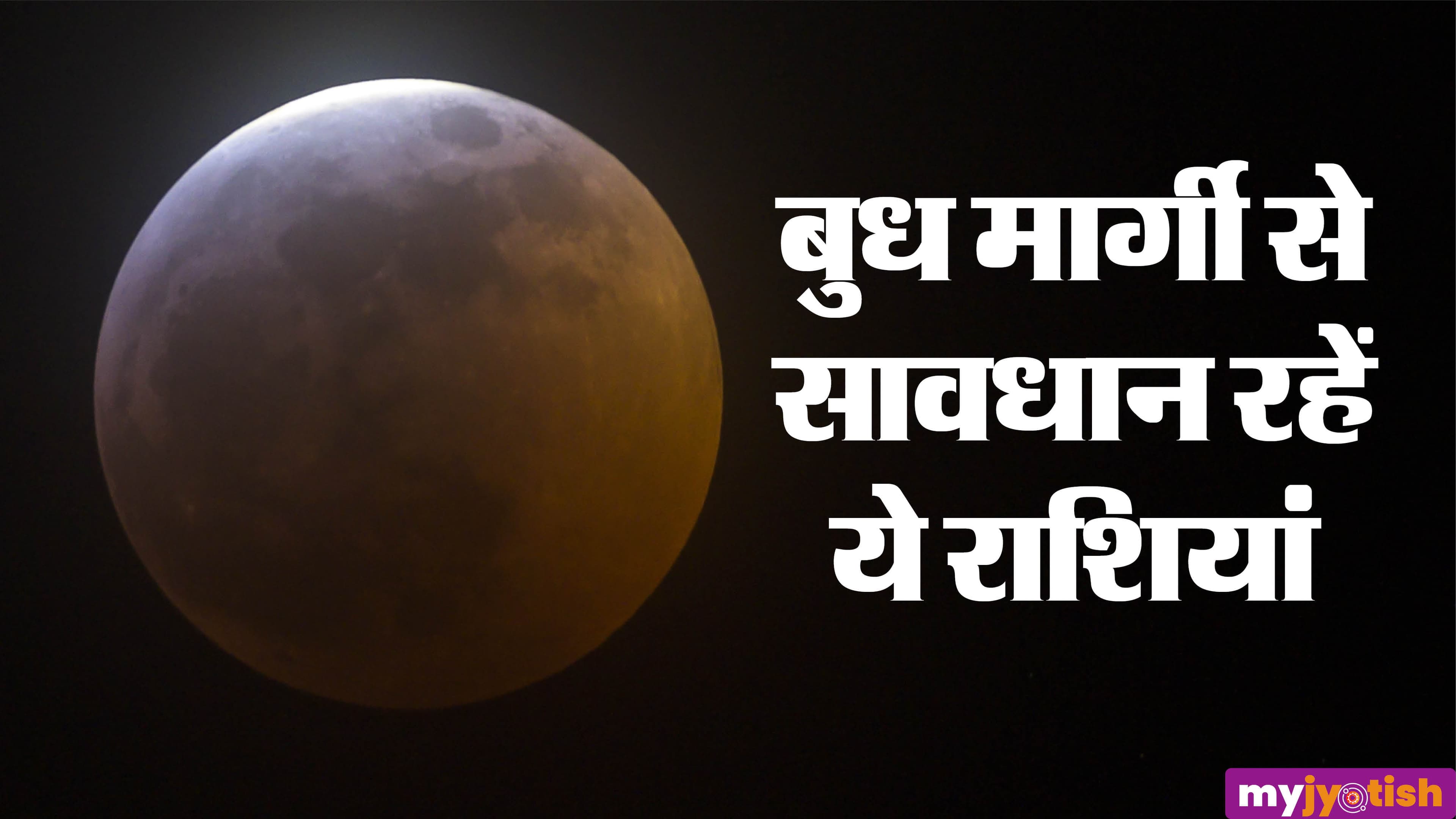 Budh Margi 2026: बुध मार्गी चाल से संभलकर रहें ये राशियां, बिगड़ेंगे बने हुए काम