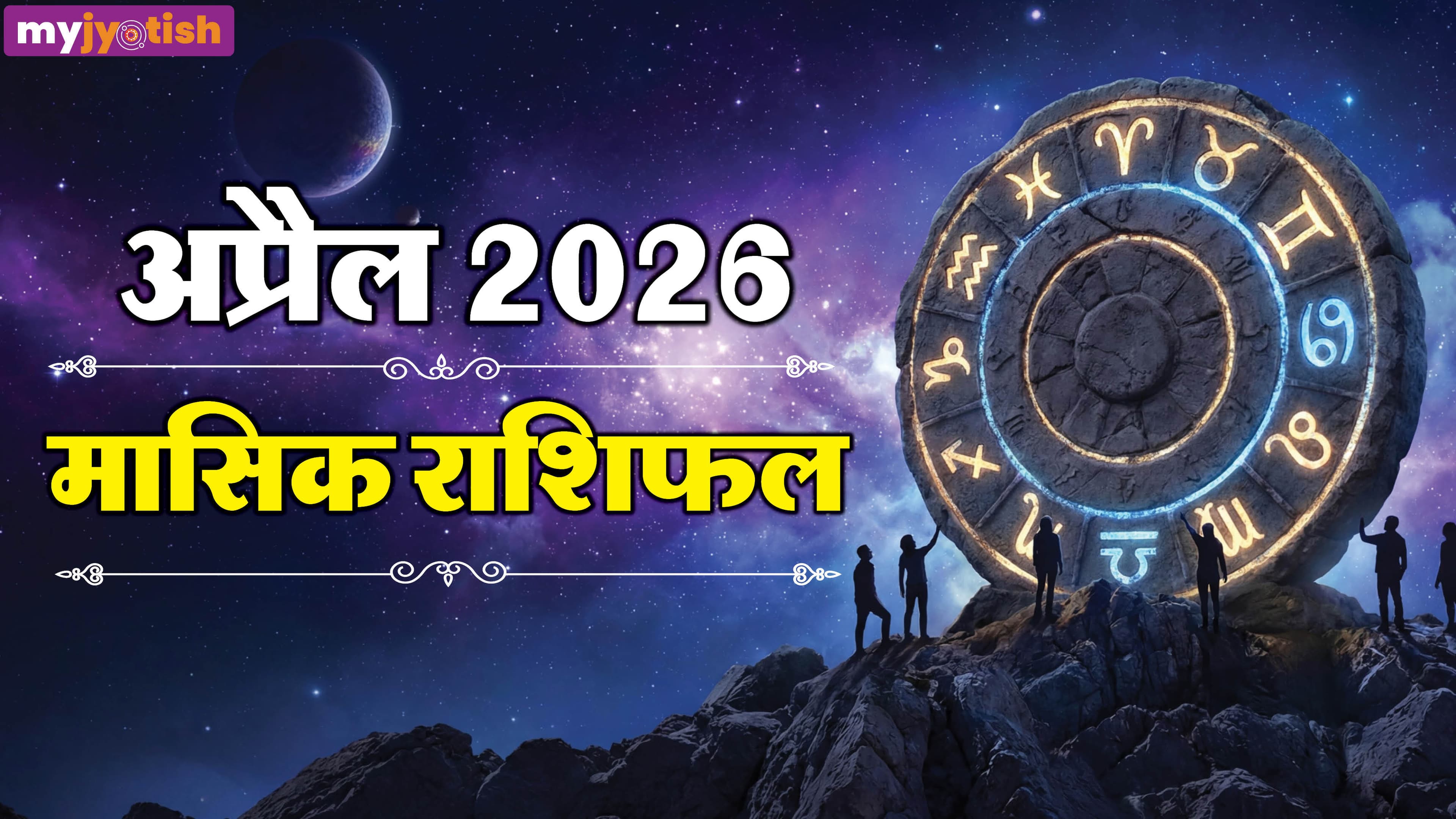 April Masik Rashifal 2026: अप्रैल में कर्क, तुला समेत इन जातकों के लिए शुभ समाचार, पढ़ें मासिक राशिफल