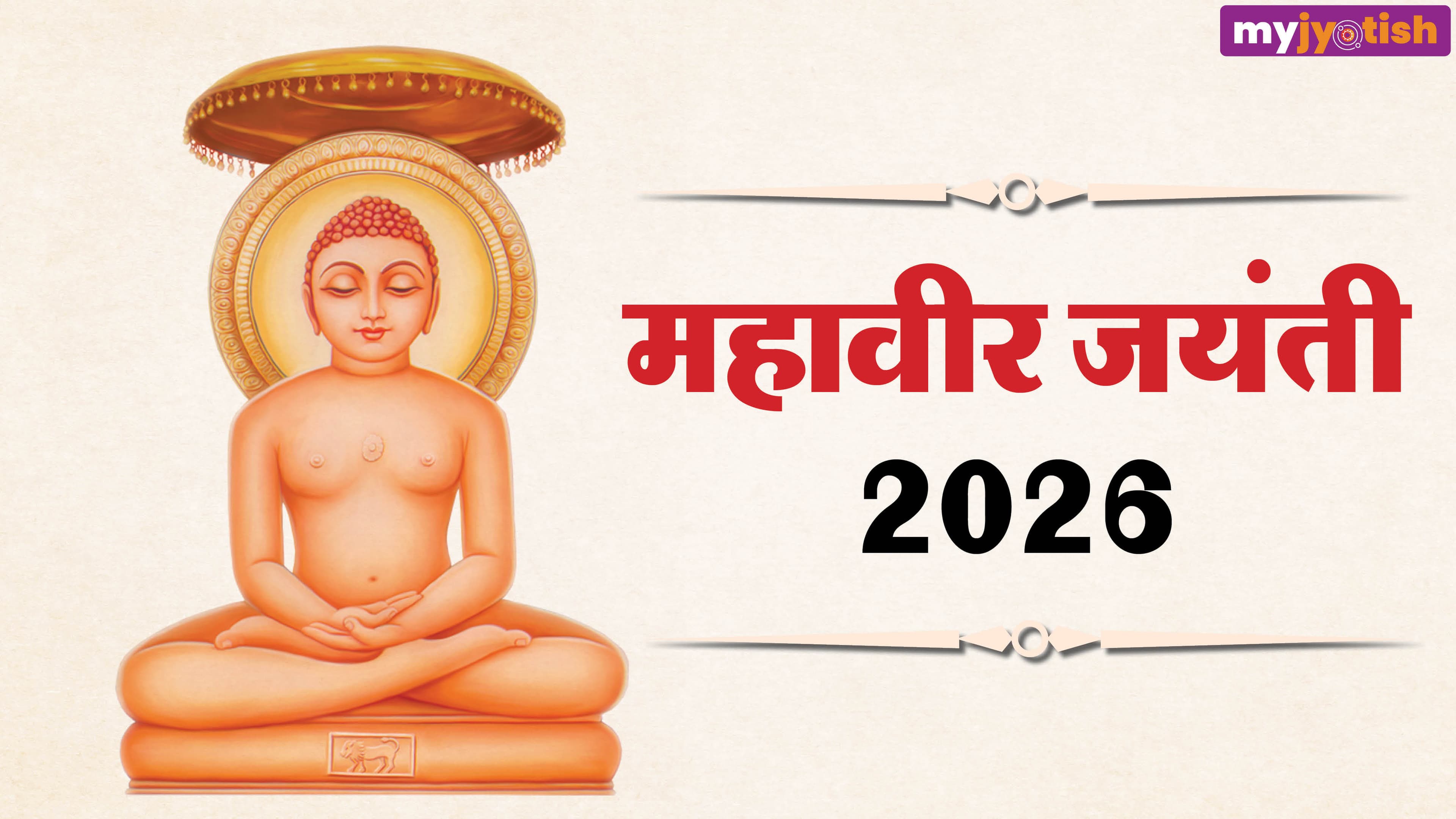 Mahavir Jayanti 2026: कल मनाई जाएगी महावीर की 2624वीं जयंती, देखें तिथि, मुहूर्त और धार्मिक महत्व