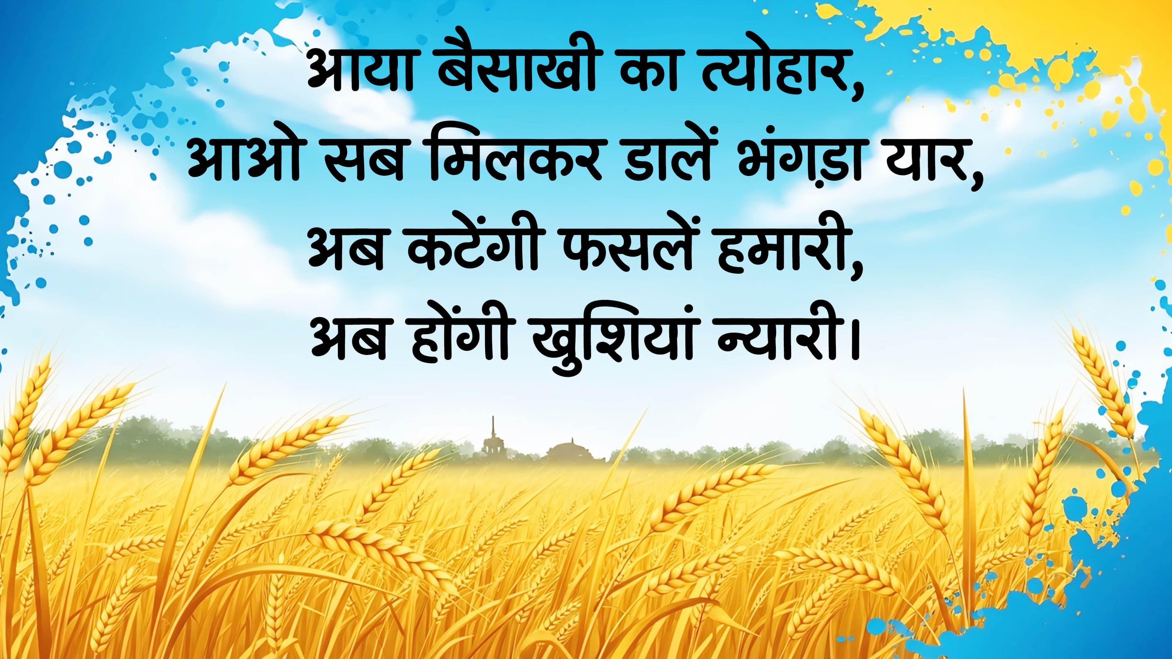 Happy Baisakhi 2026: बैसाखी की हार्दिक बधाई, भेजें अपने प्रियजनों को खास संदेश