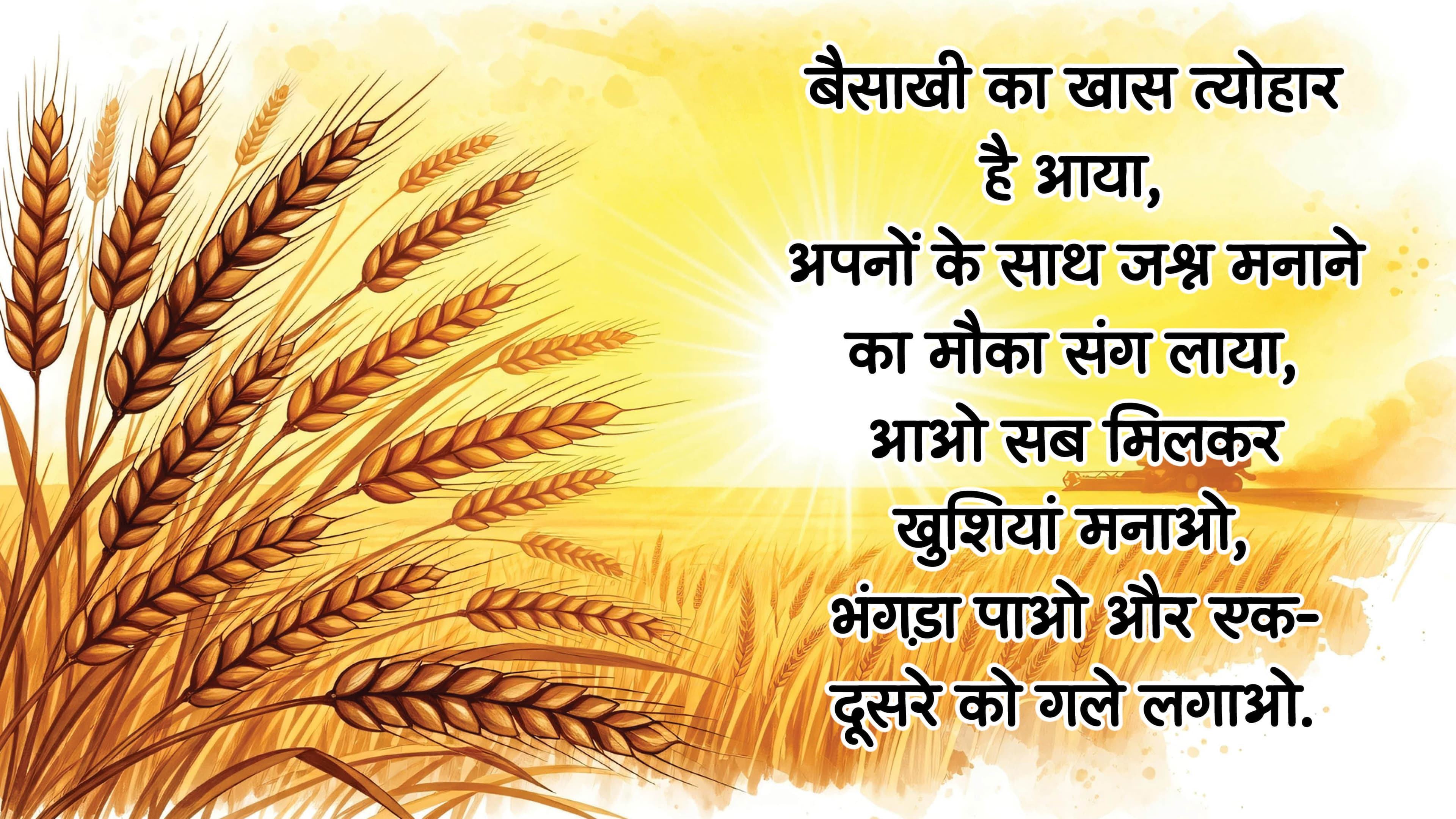Happy Baisakhi 2026: बैसाखी की हार्दिक बधाई, भेजें अपने प्रियजनों को खास संदेश