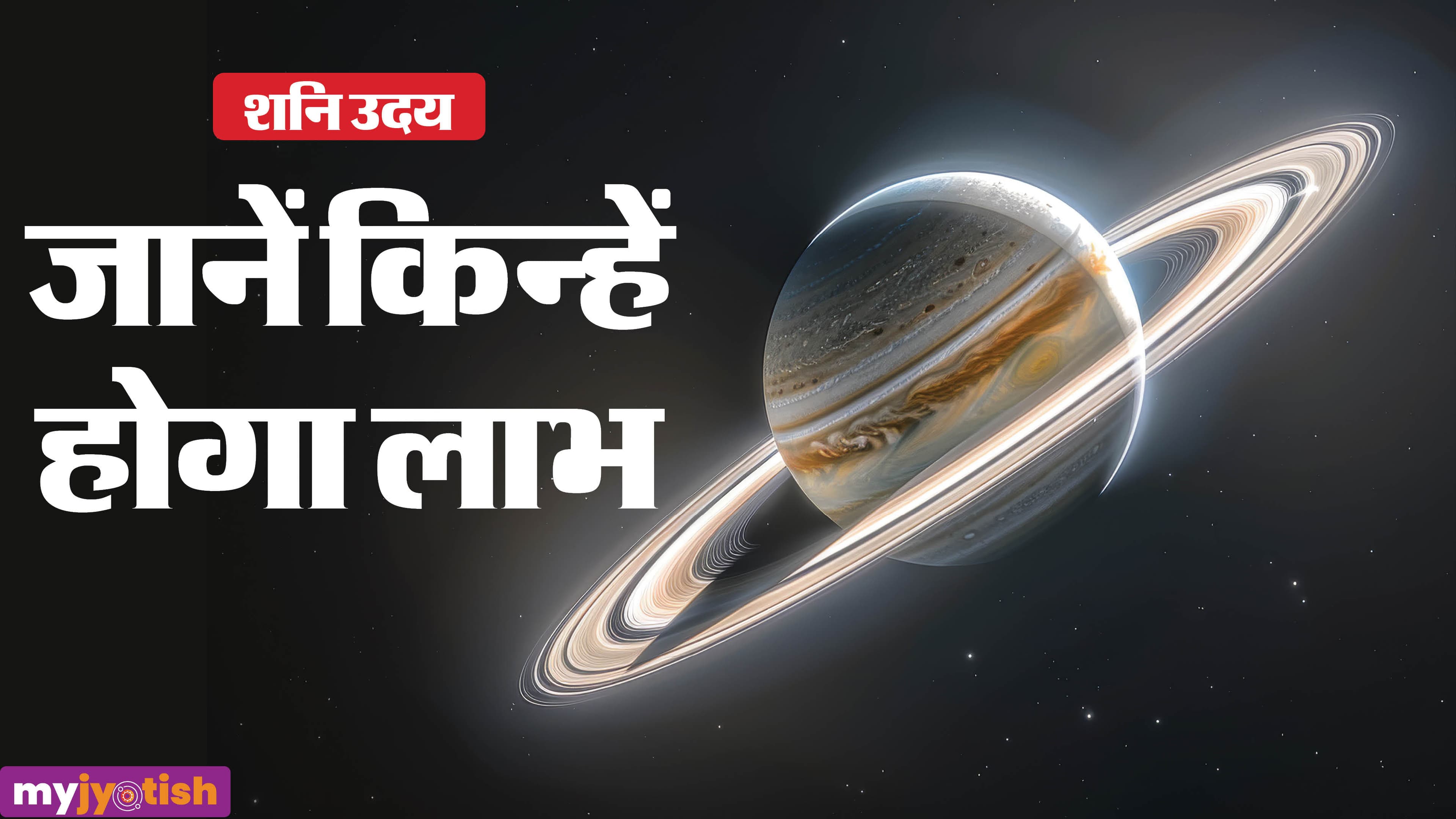 Shani Uday 2026: शनि हुए मीन राशि में उदय, इन राशियों की लगेगी लॉटरी