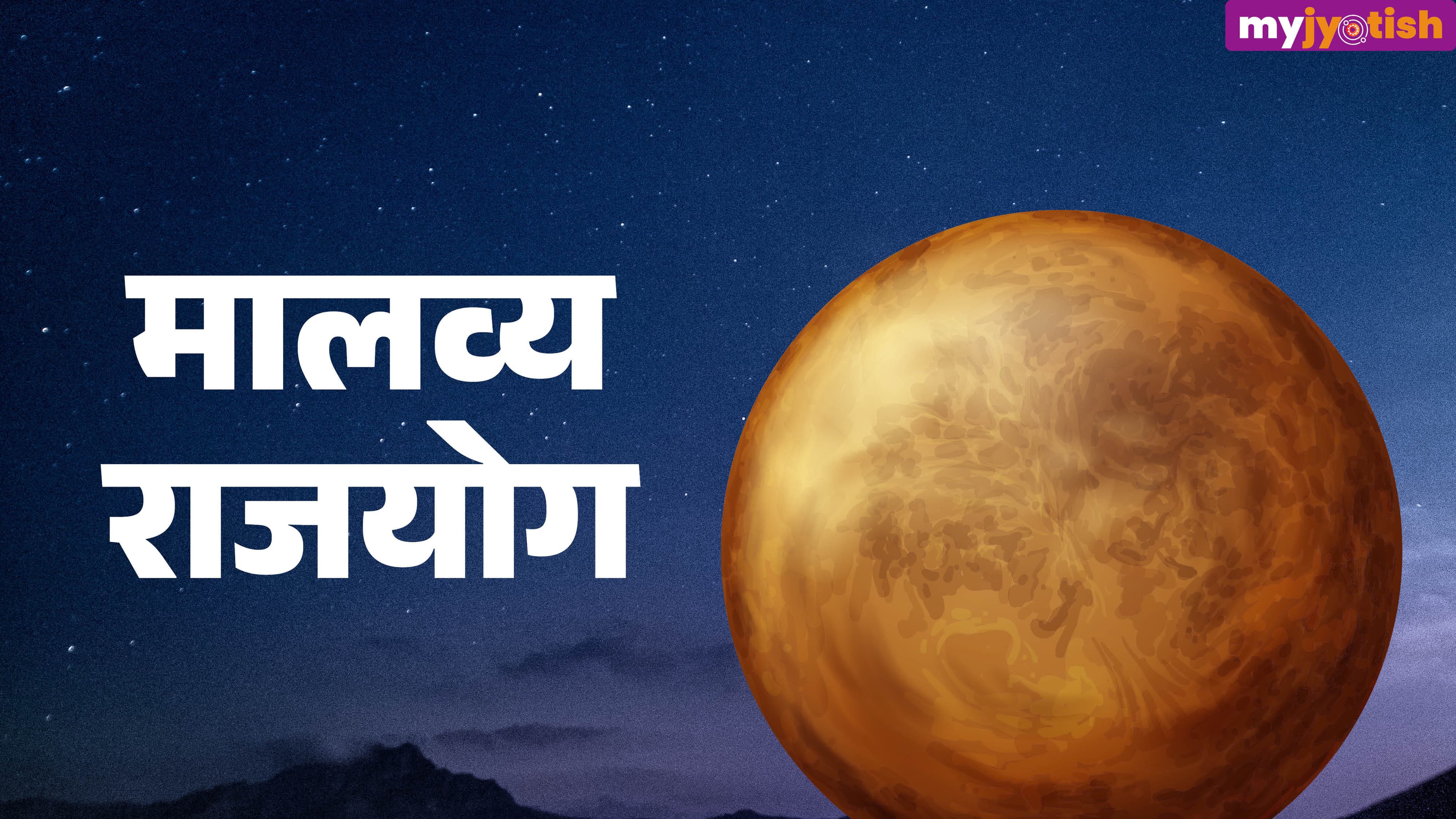 Malavya Rajyog 2026: मालव्य राजयोग से इन 4 राशियों को पहुंचेगा सीधा लाभ