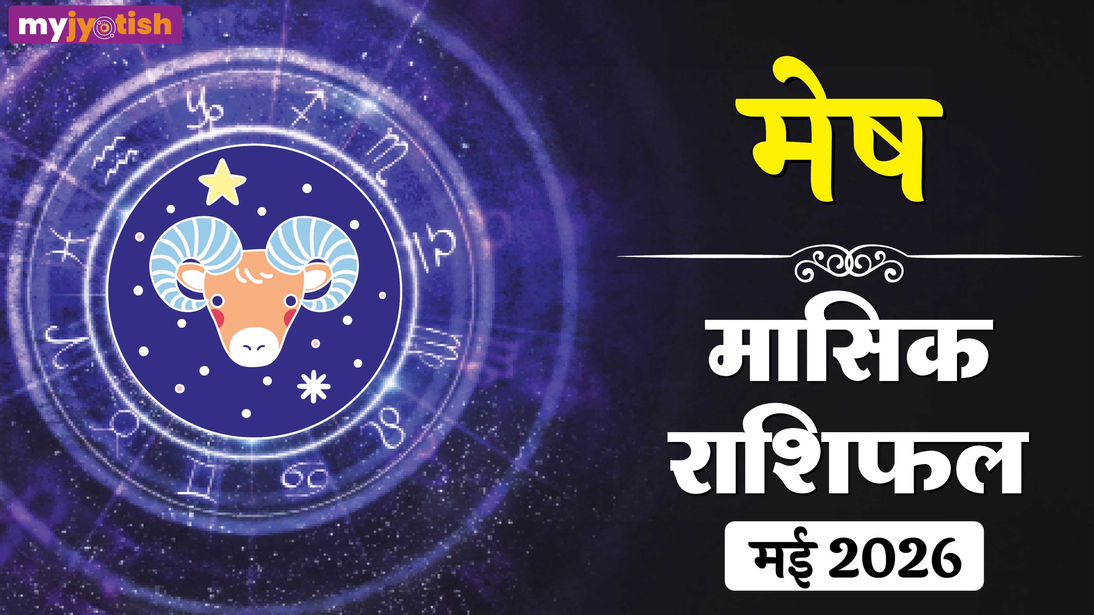 Mesh Rashifal May 2026: मेष राशिफल मई 2026, जानिए करियर, धन, प्रेम और स्वास्थ्य भविष्यफल